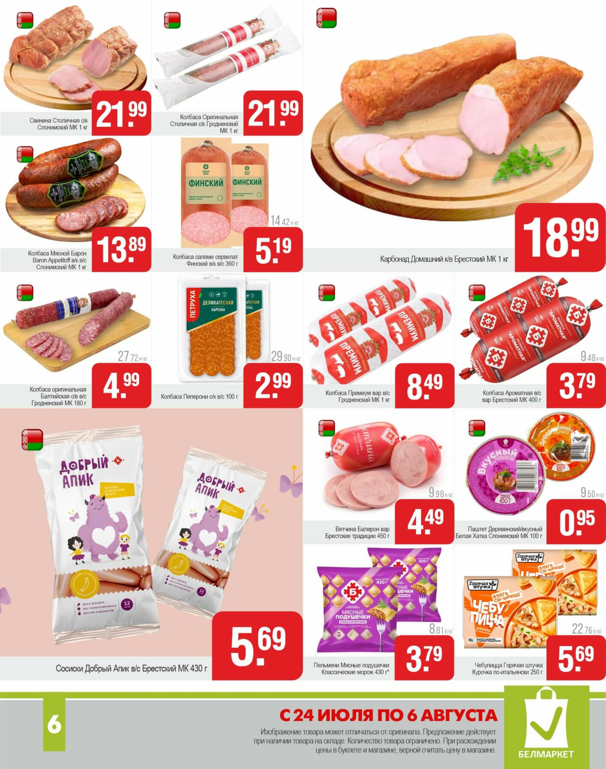 Акционные предложения! 24 Июля - 6 Августа 2025 5