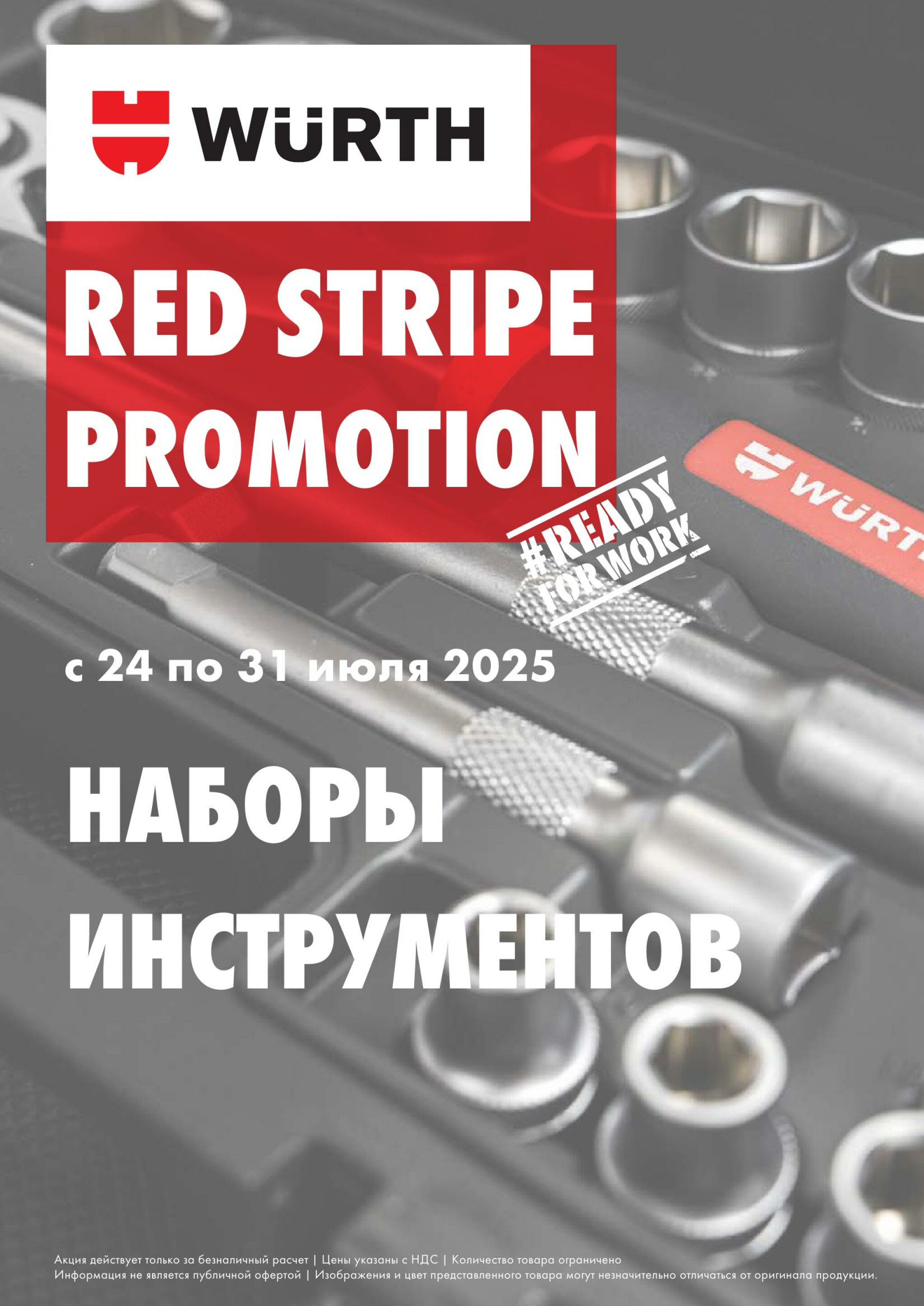 Акция - Red Stripe Promotion! (Производится обслуживание только юридических лиц по безналичному расчету) 24  - 31 Июля 2025 1