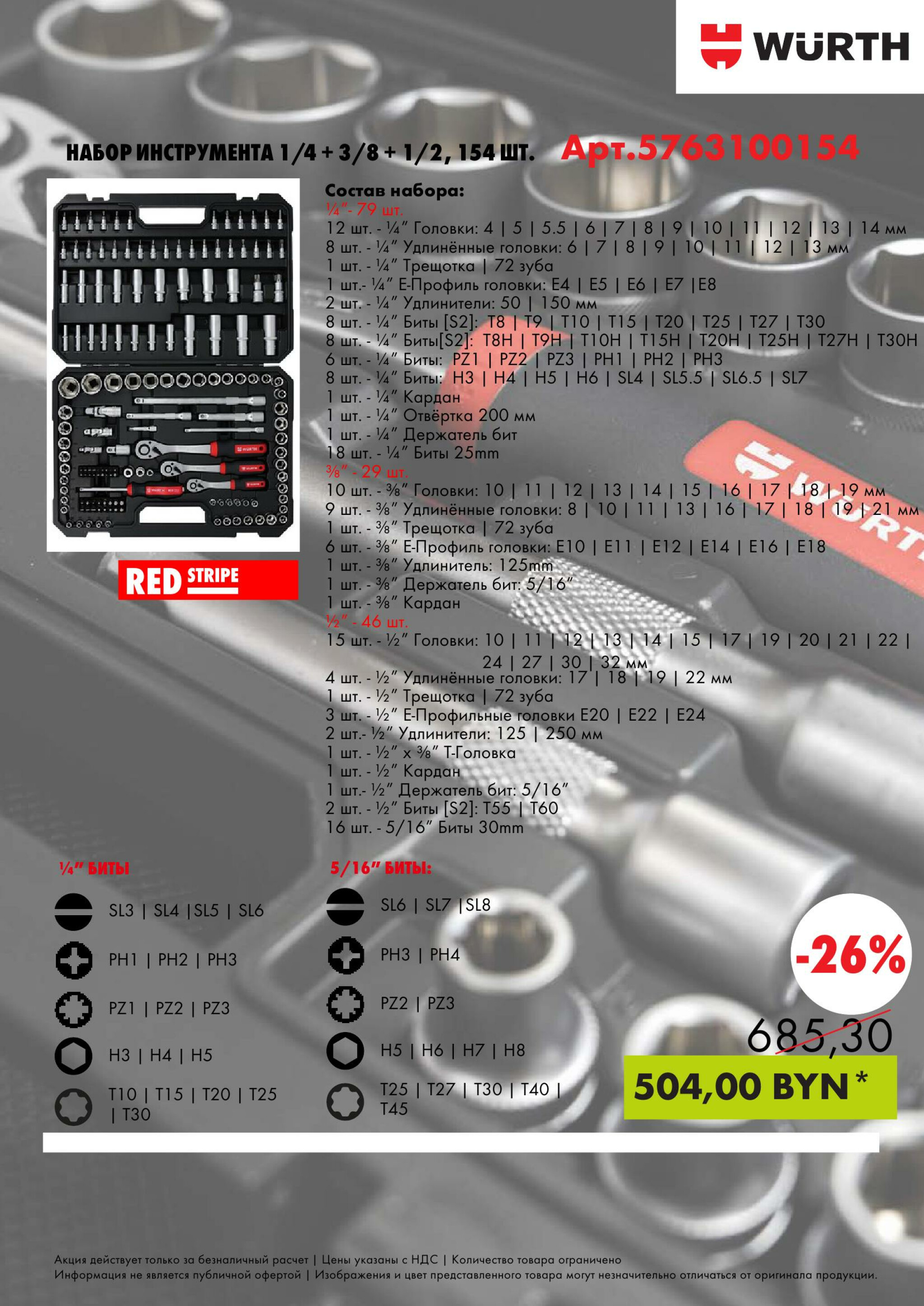 Акция - Red Stripe Promotion! (Производится обслуживание только юридических лиц по безналичному расчету) 24  - 31 Июля 2025 3