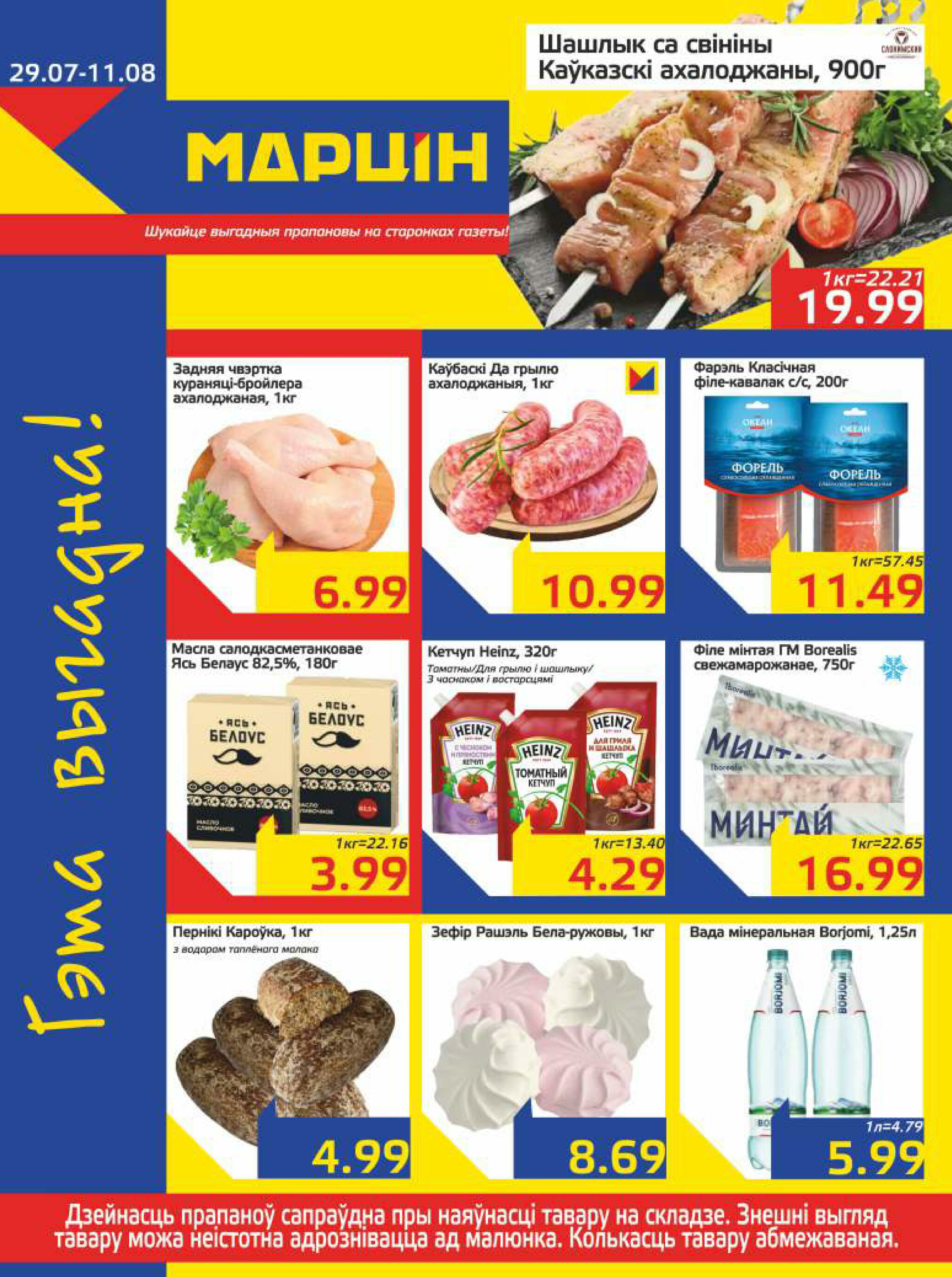 Акционная газета 29 Июля - 11 Августа 2025 1