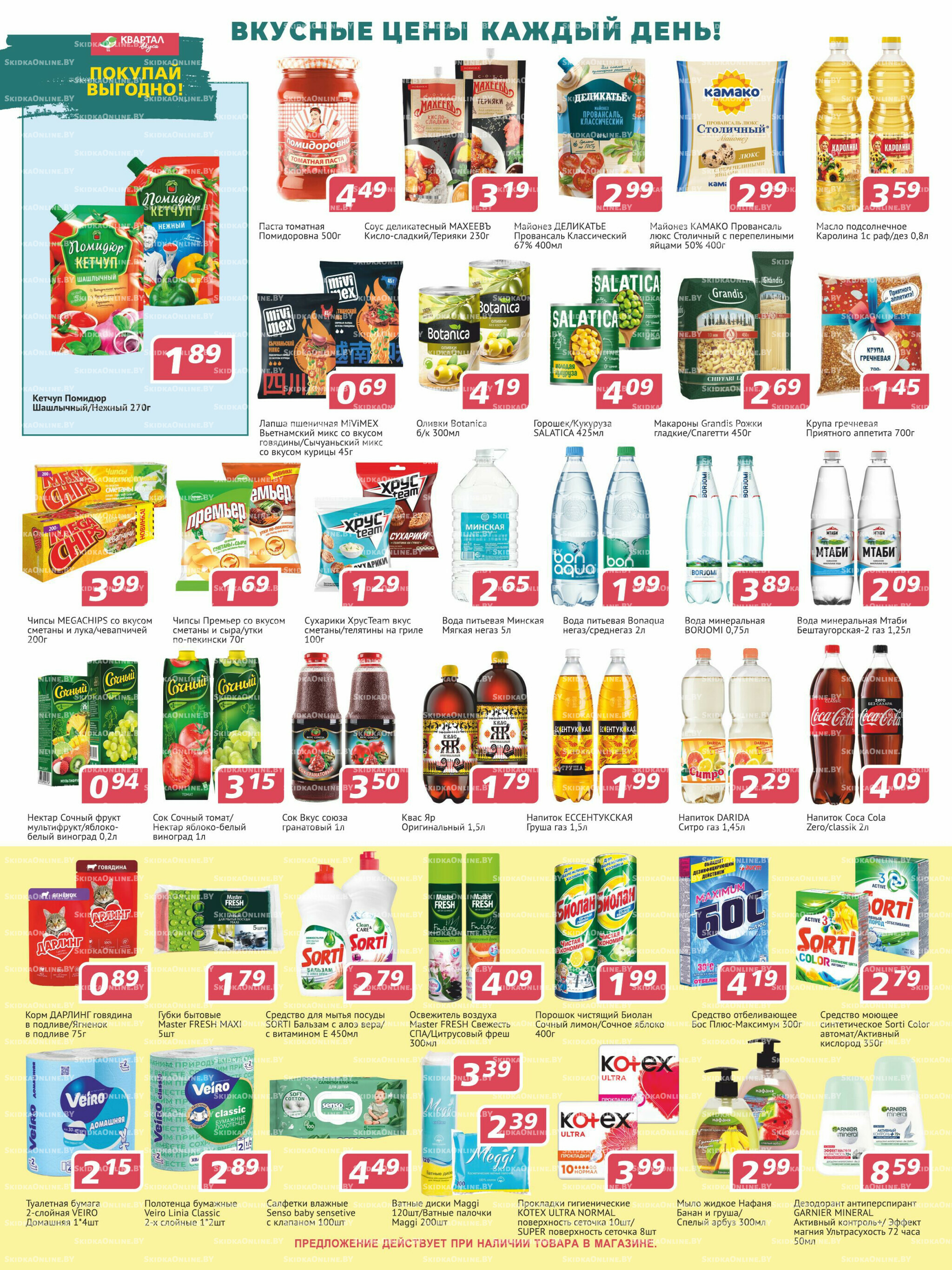 Акционная листовка! 31 Июля - 13 Августа 2025 2