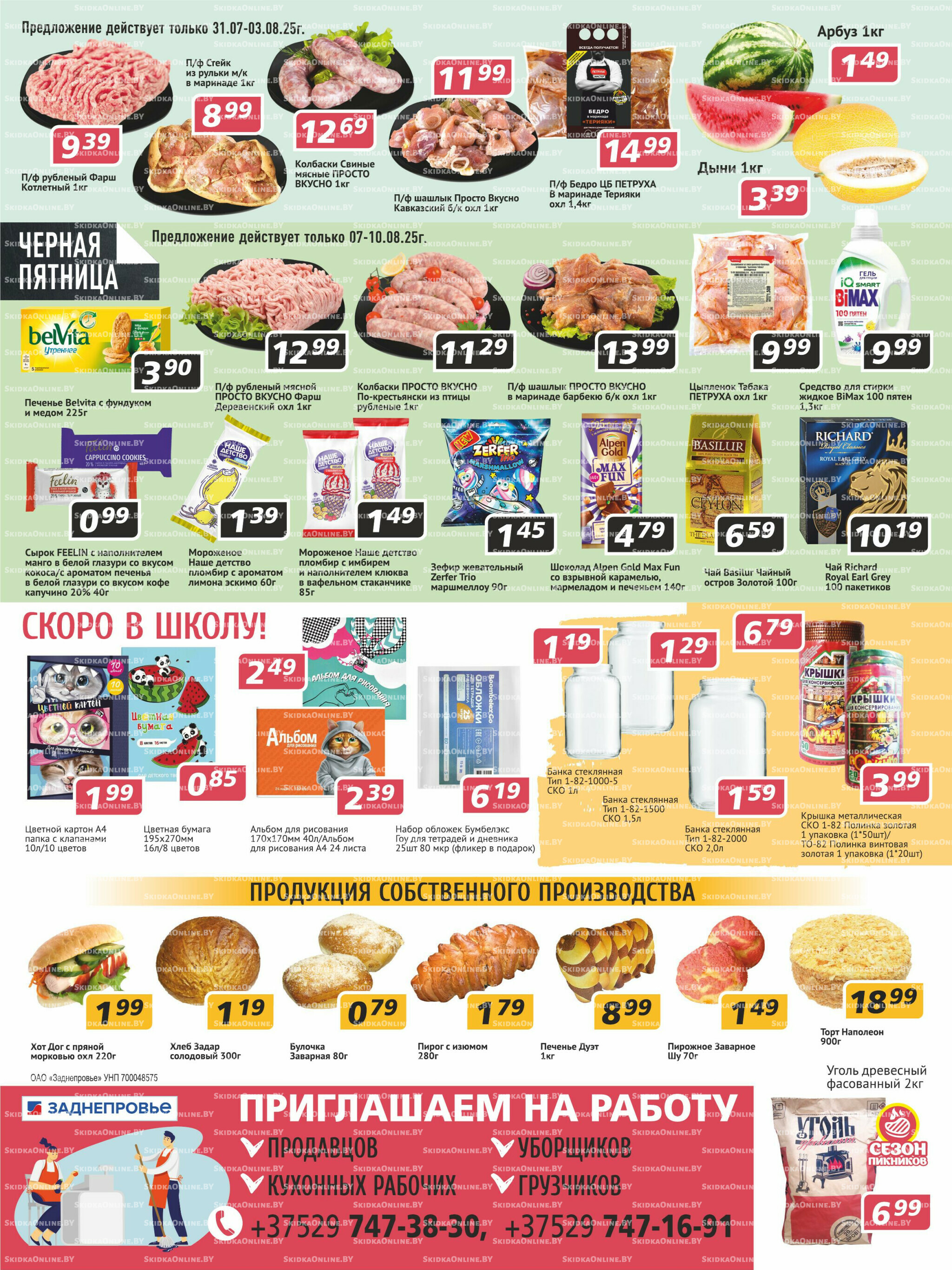 Акционная листовка! 31 Июля - 13 Августа 2025 4