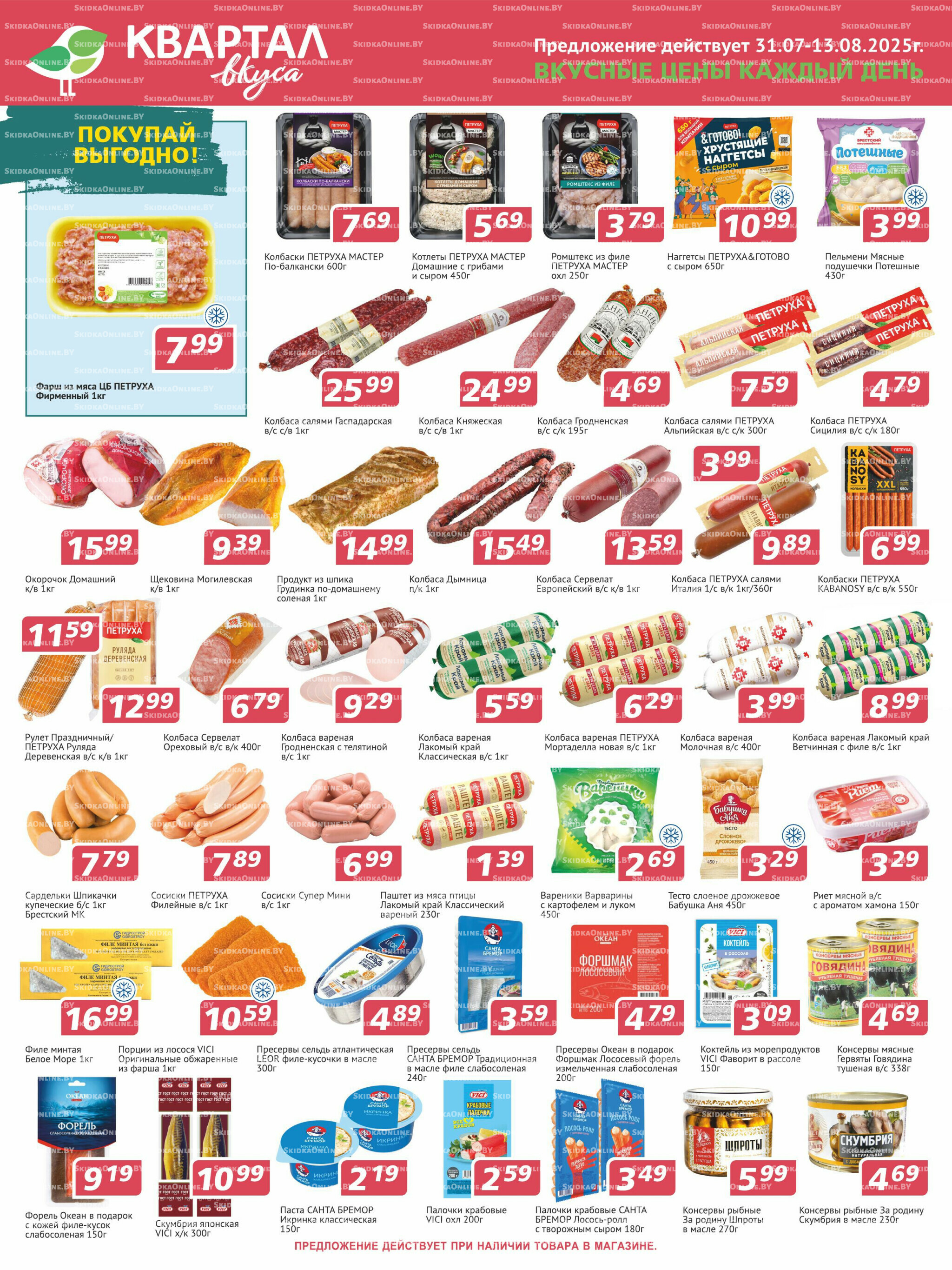 Акционная листовка! 31 Июля - 13 Августа 2025 1