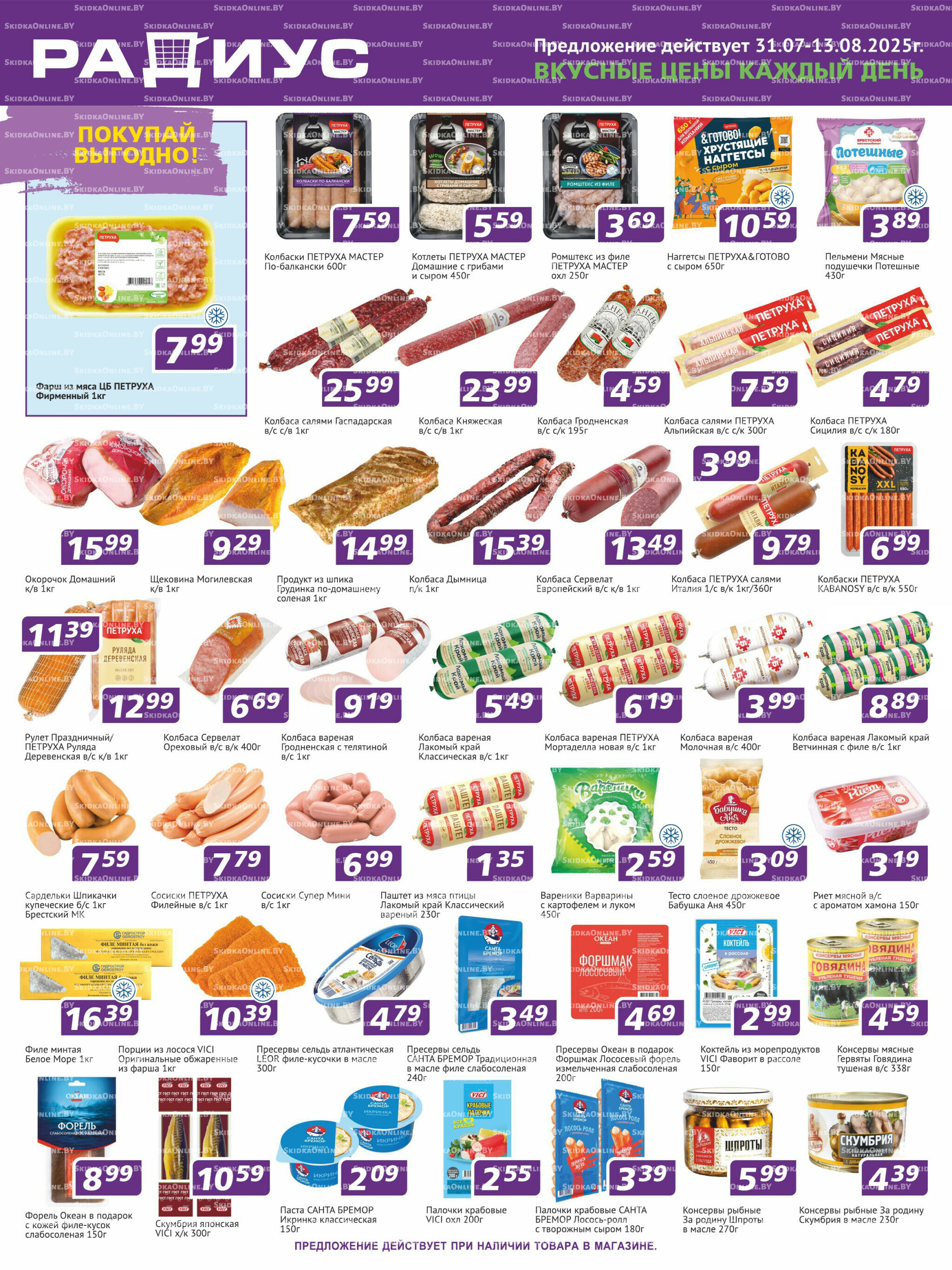 Акционная листовка 31 Июля - 13 Августа 2025 1