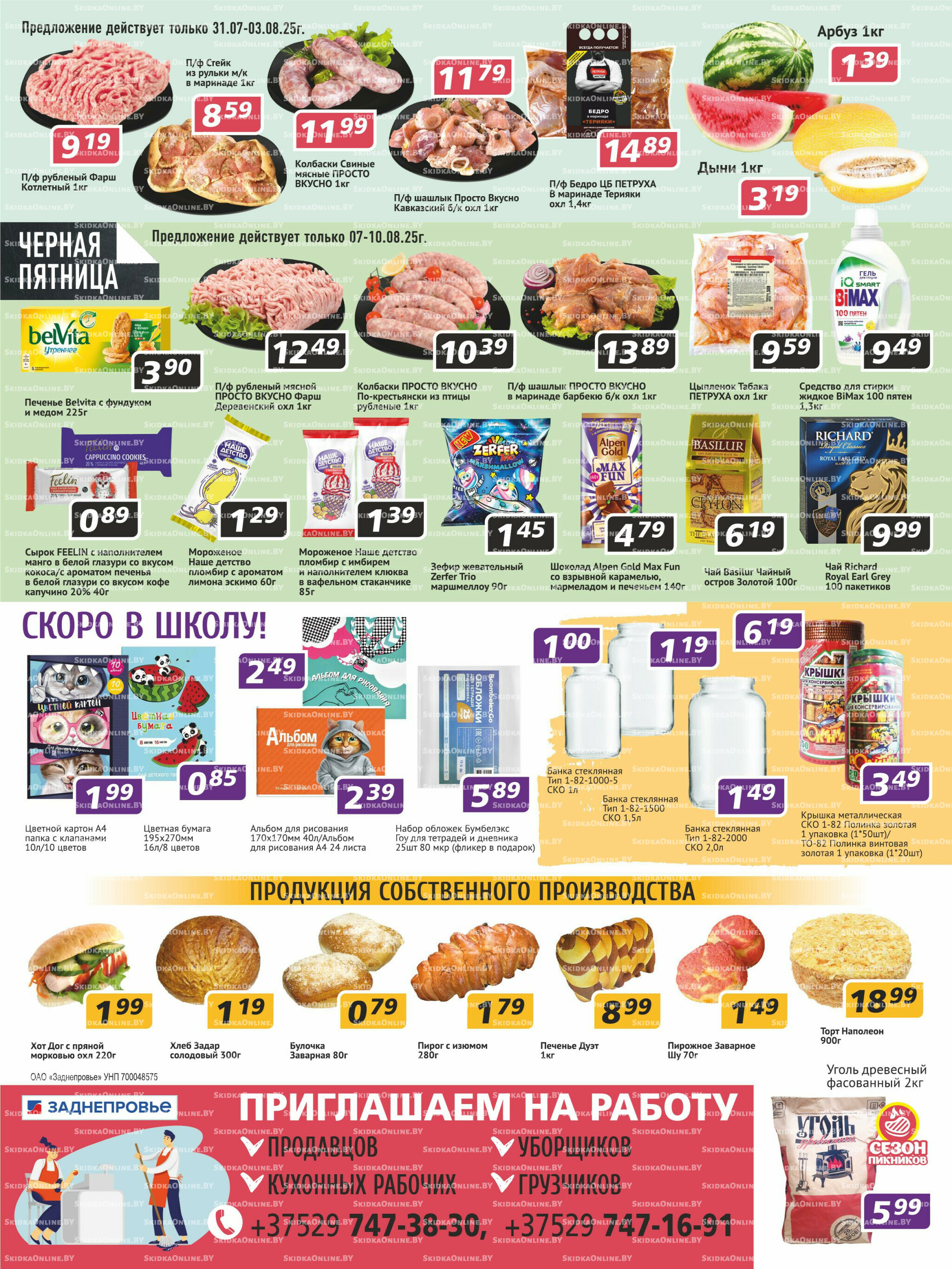 Акционная листовка 31 Июля - 13 Августа 2025 4