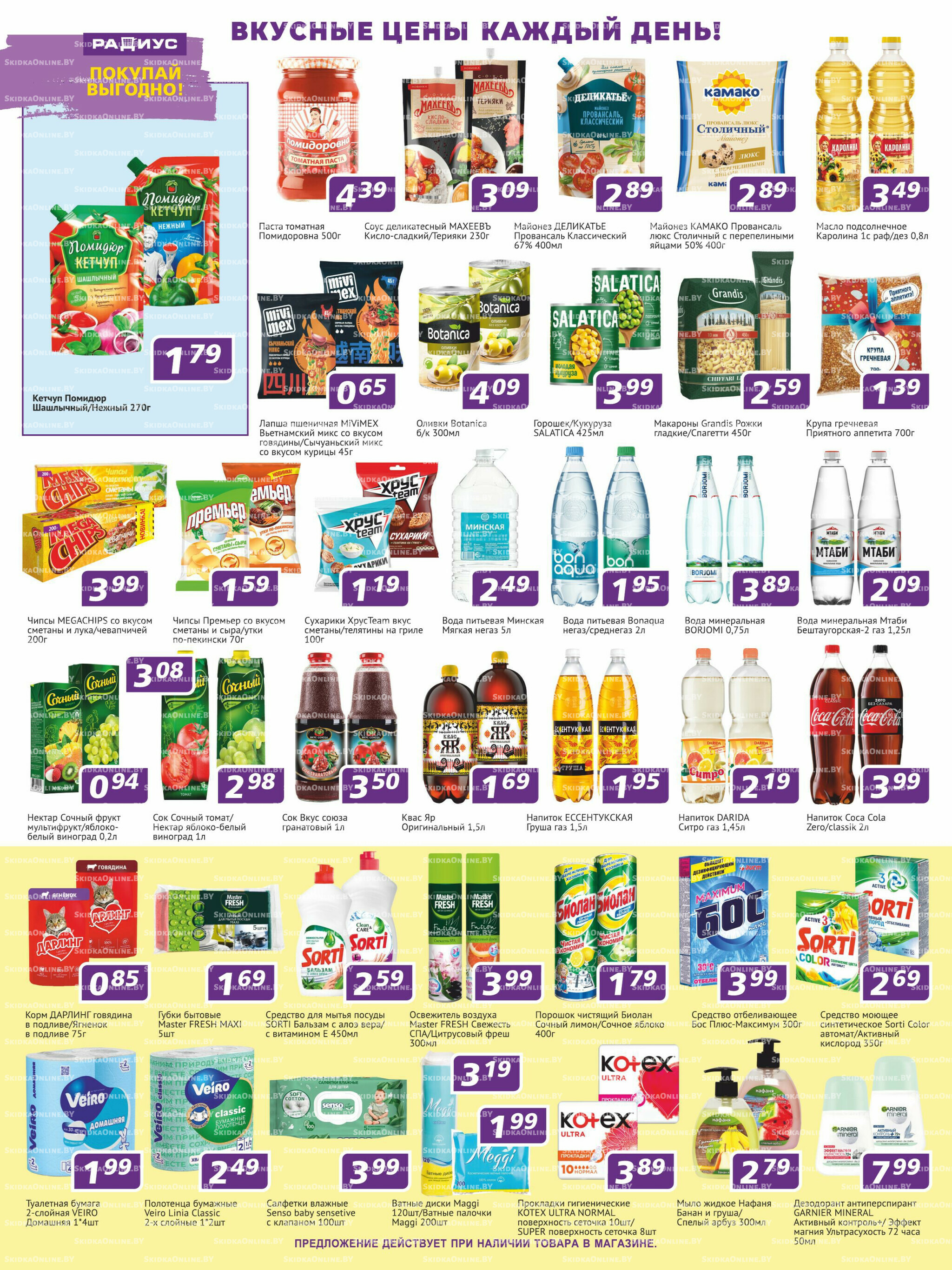 Акционная листовка 31 Июля - 13 Августа 2025 2