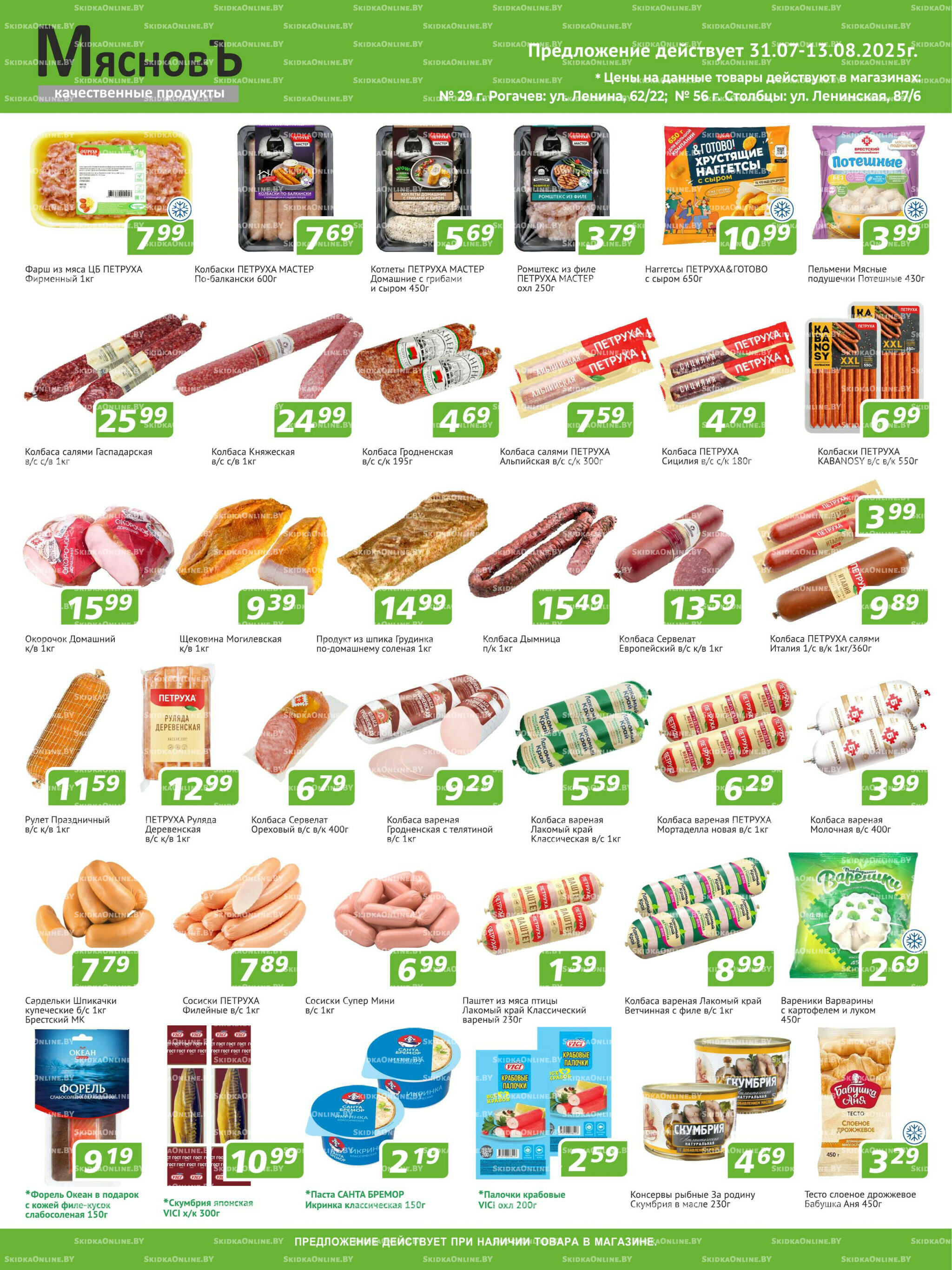 Акционные предложения! 31 Июля - 13 Августа 2025 1