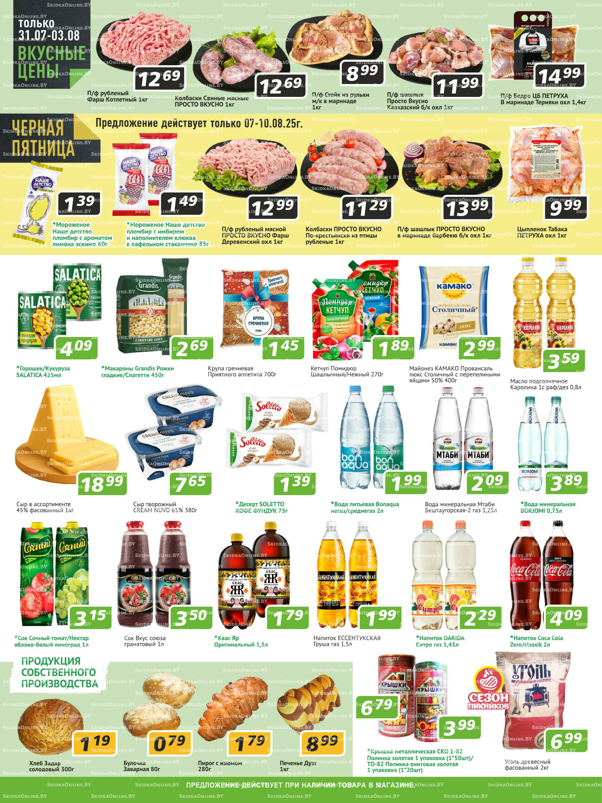 Акционные предложения! 31 Июля - 13 Августа 2025 2