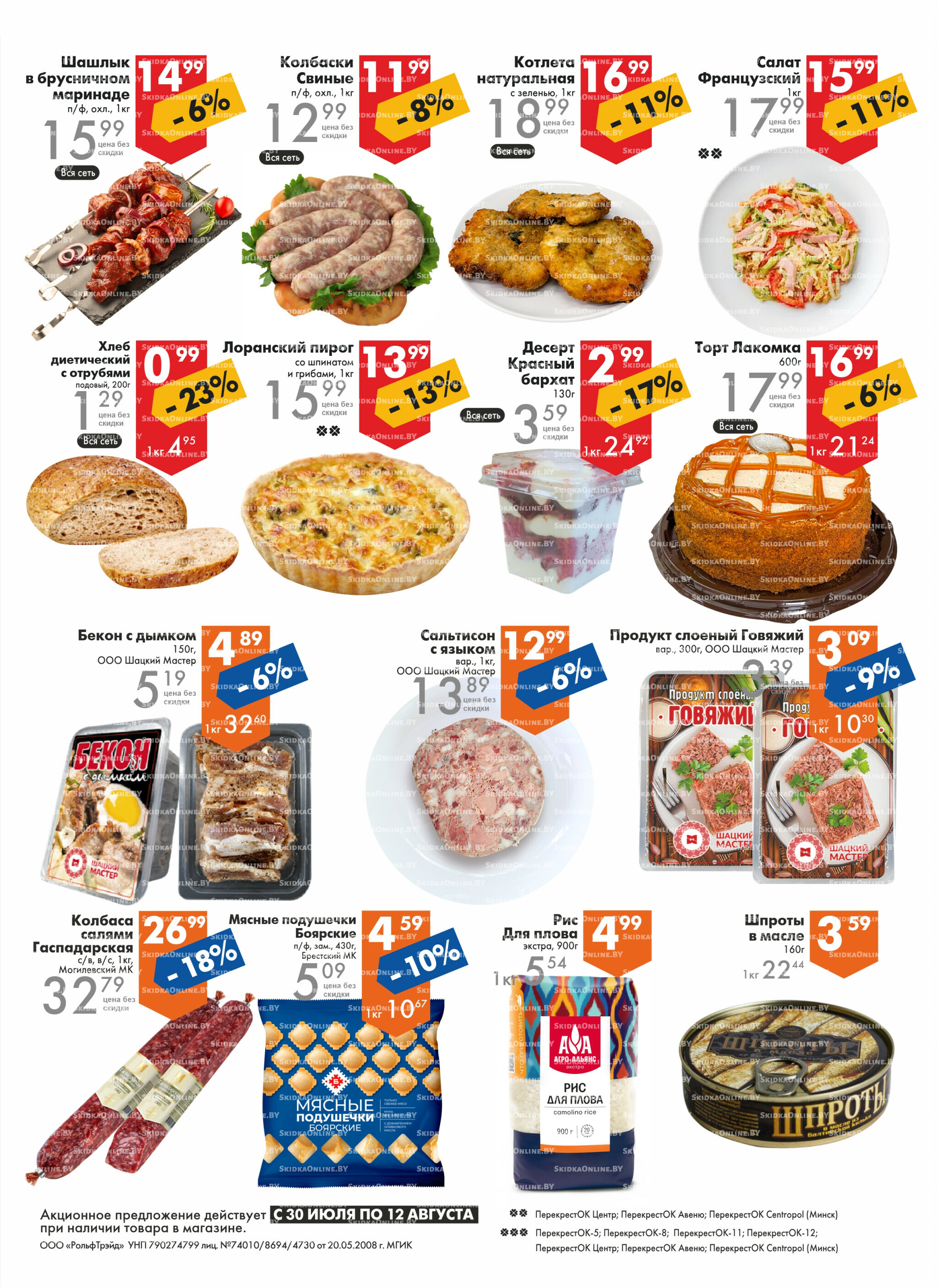 Акционное предложение! 30 Июля - 12 Августа 2025 2