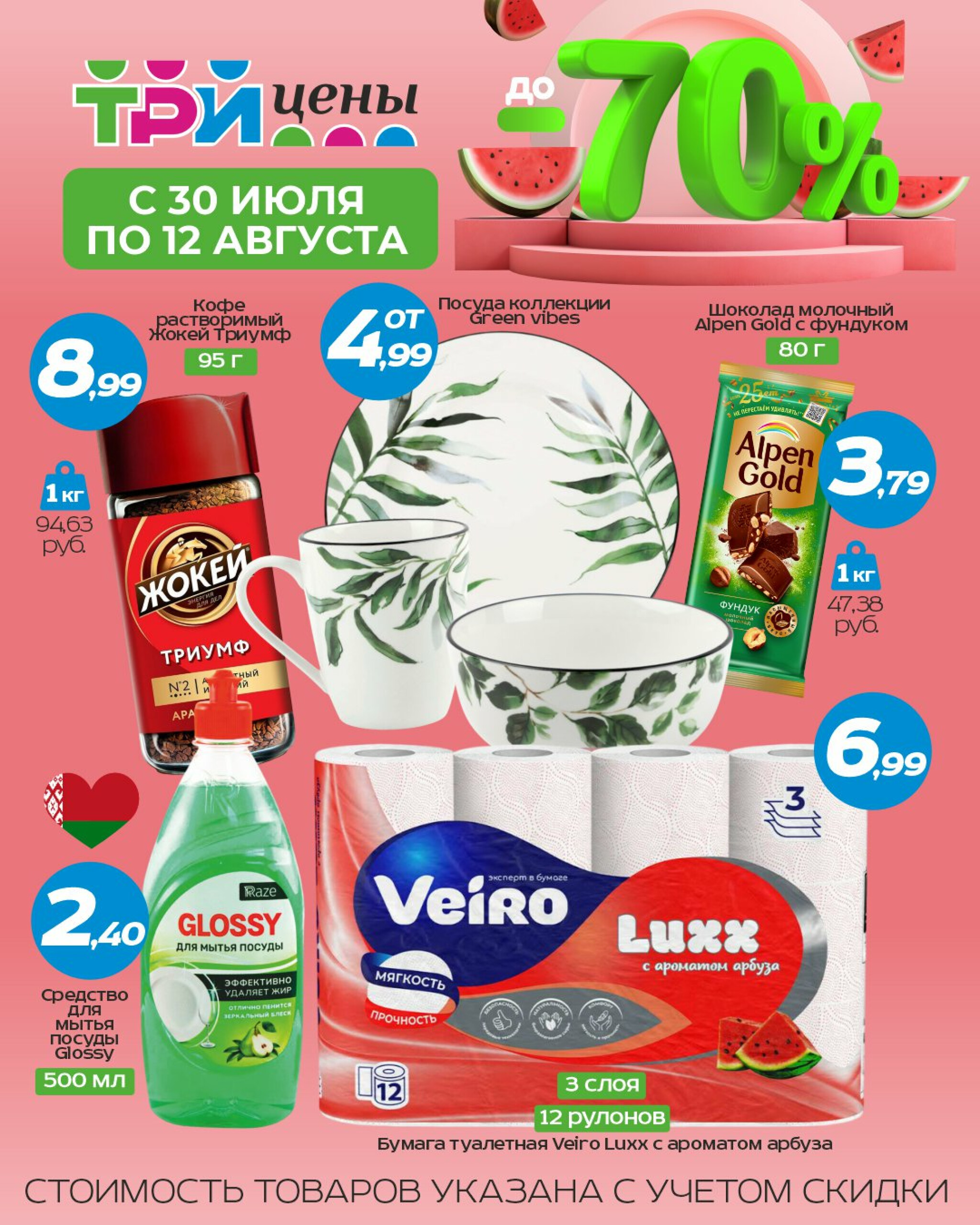 Горячие цены! 30 Июля - 12 Августа 2025 1