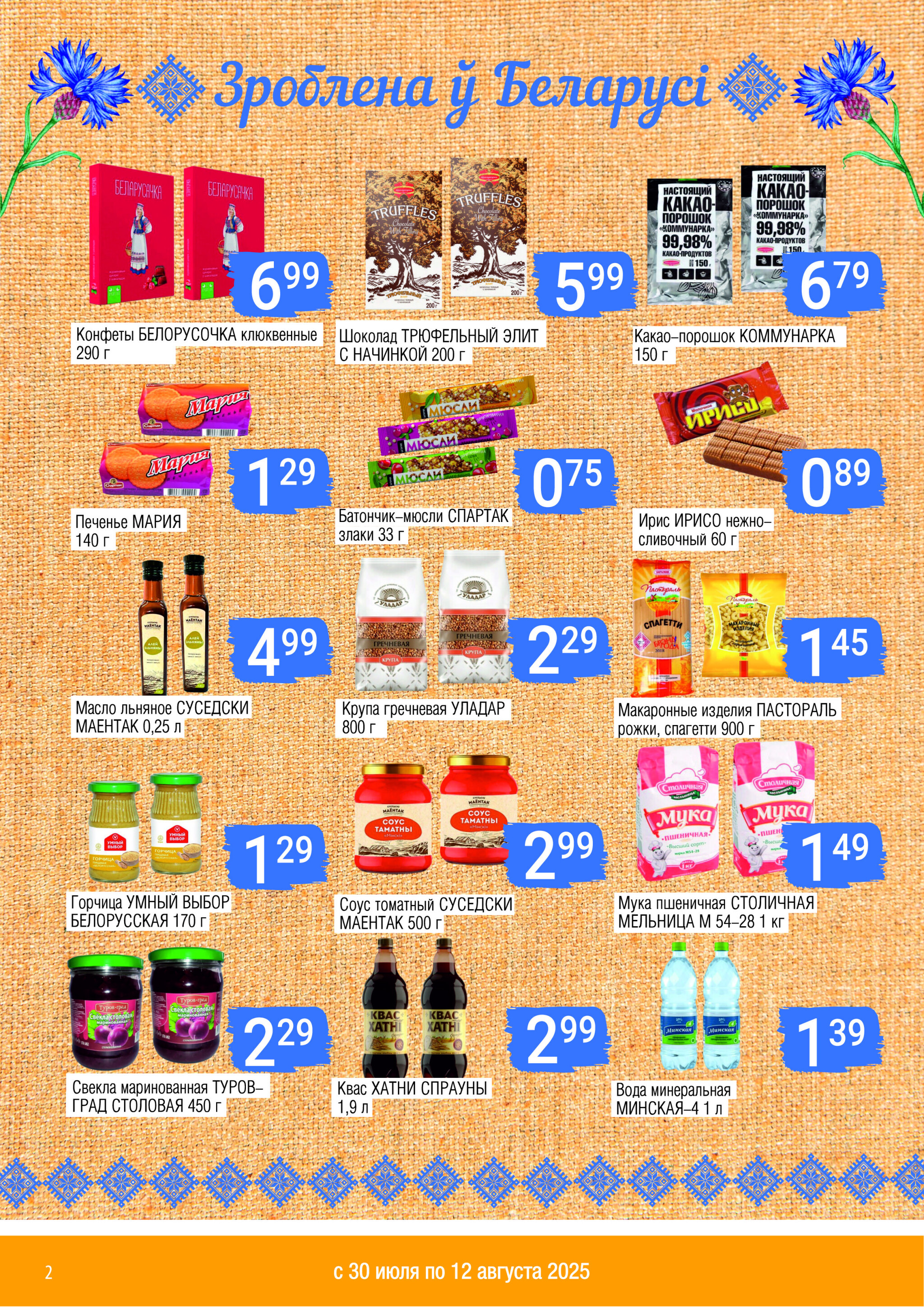 Акционный каталог 30 Июля - 12 Августа 2025 2