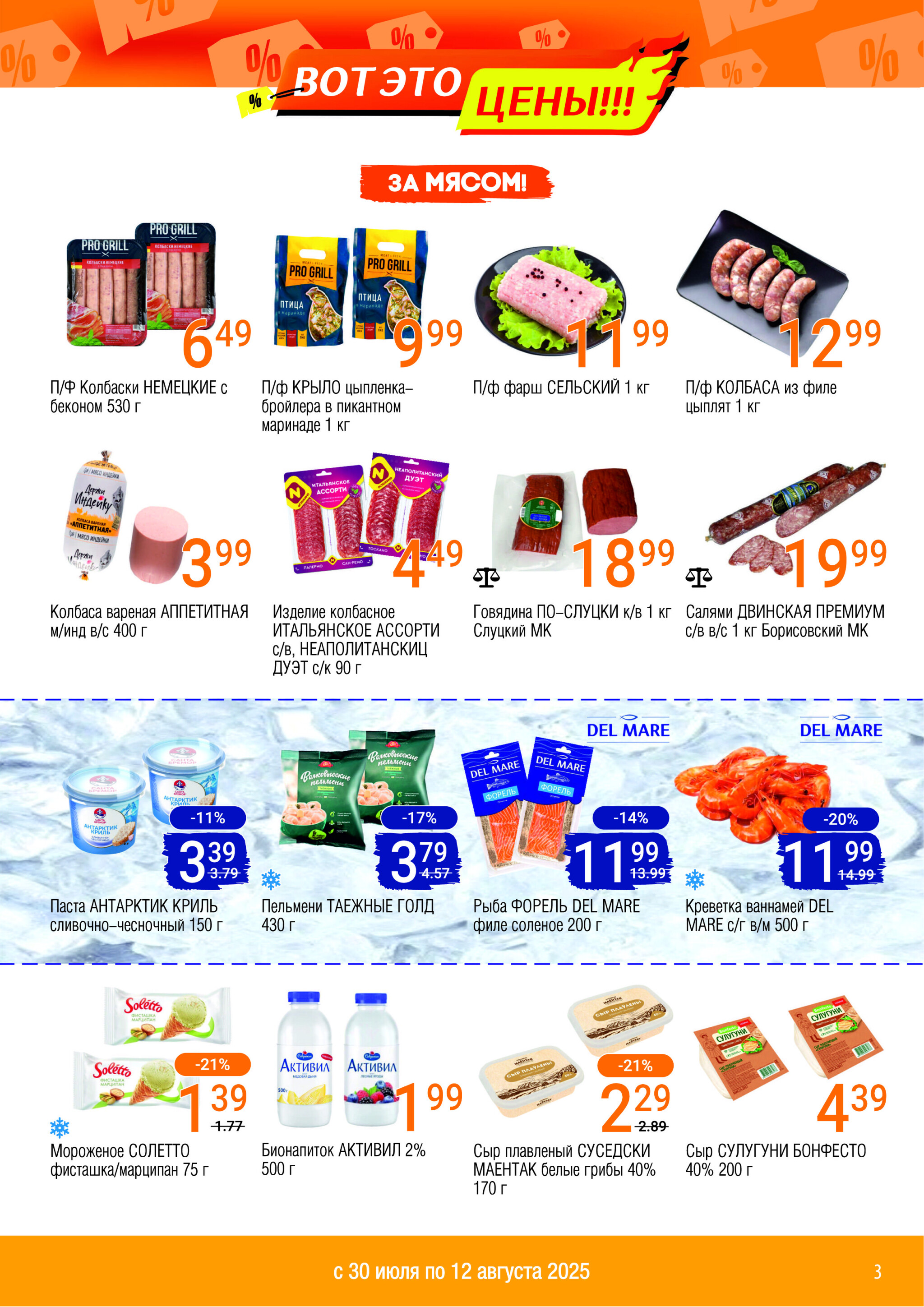 Акционный каталог 30 Июля - 12 Августа 2025 3