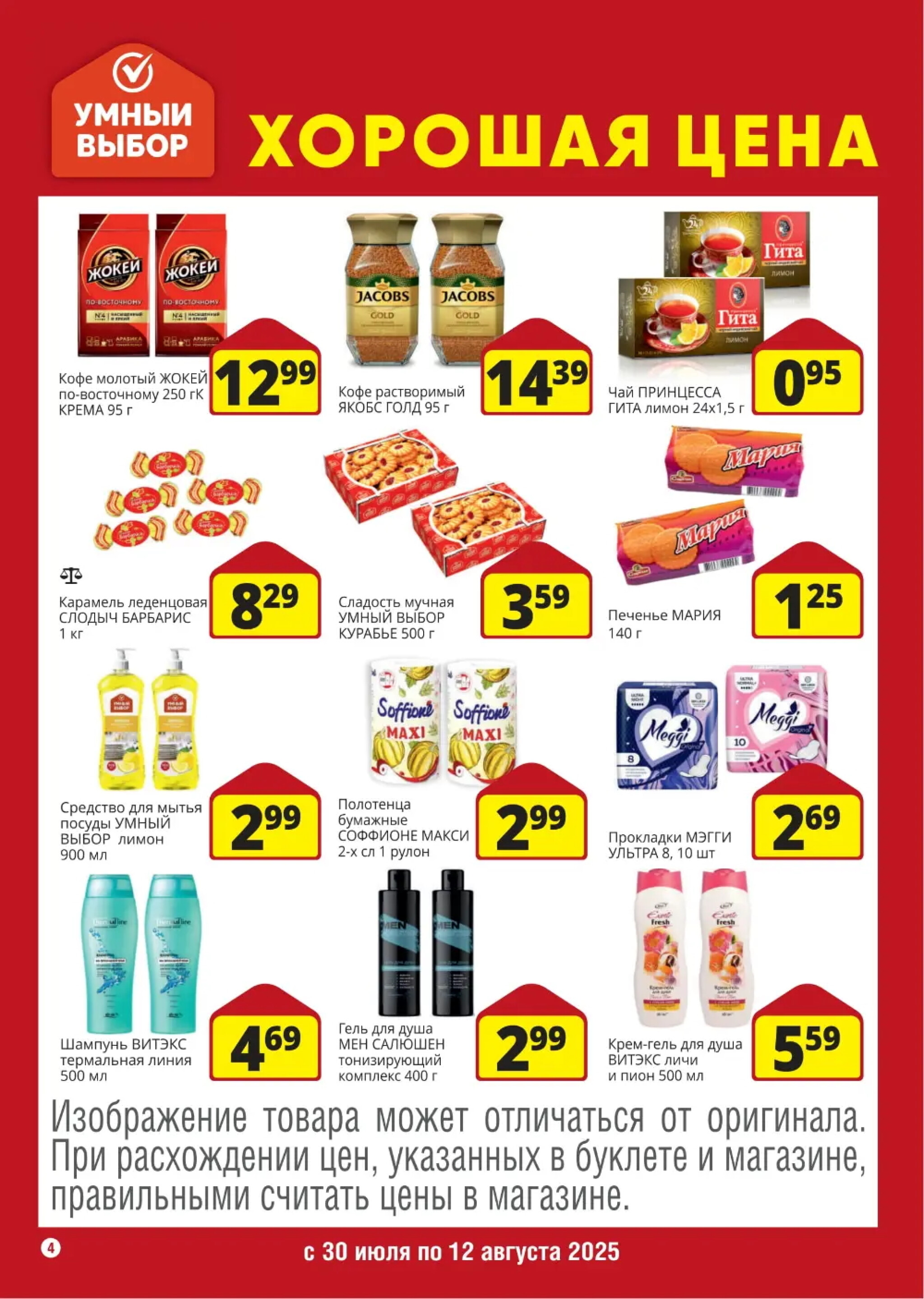 Хорошая цена! 30 Июля - 12 Августа 2025 4