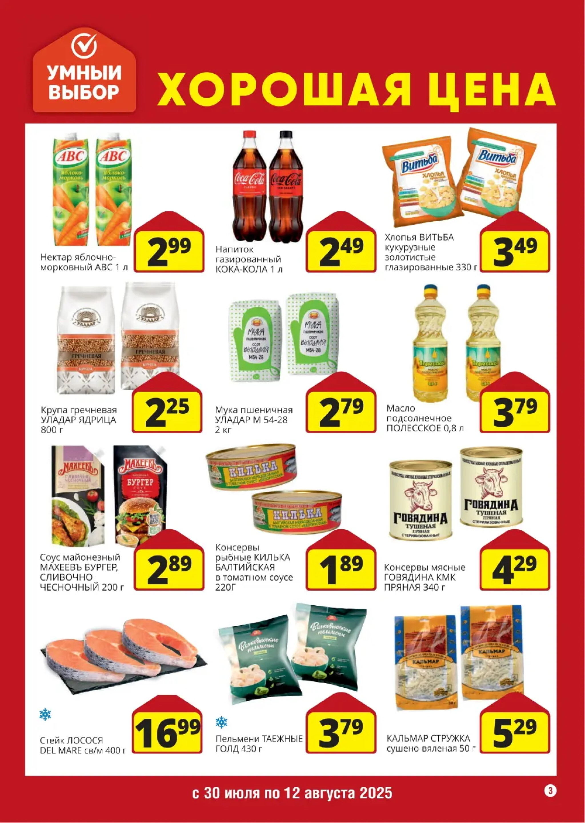 Хорошая цена! 30 Июля - 12 Августа 2025 3