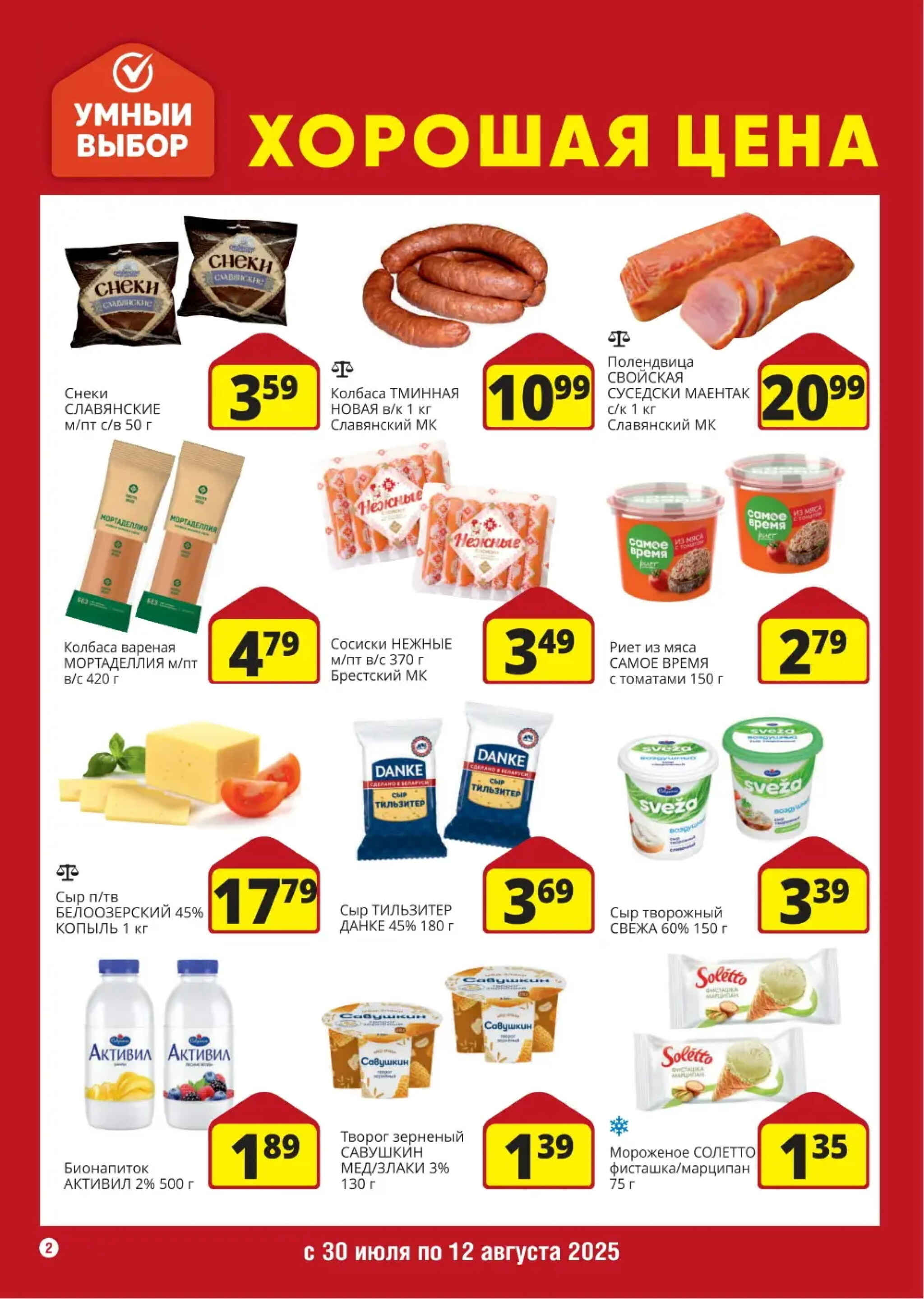 Хорошая цена! 30 Июля - 12 Августа 2025 2