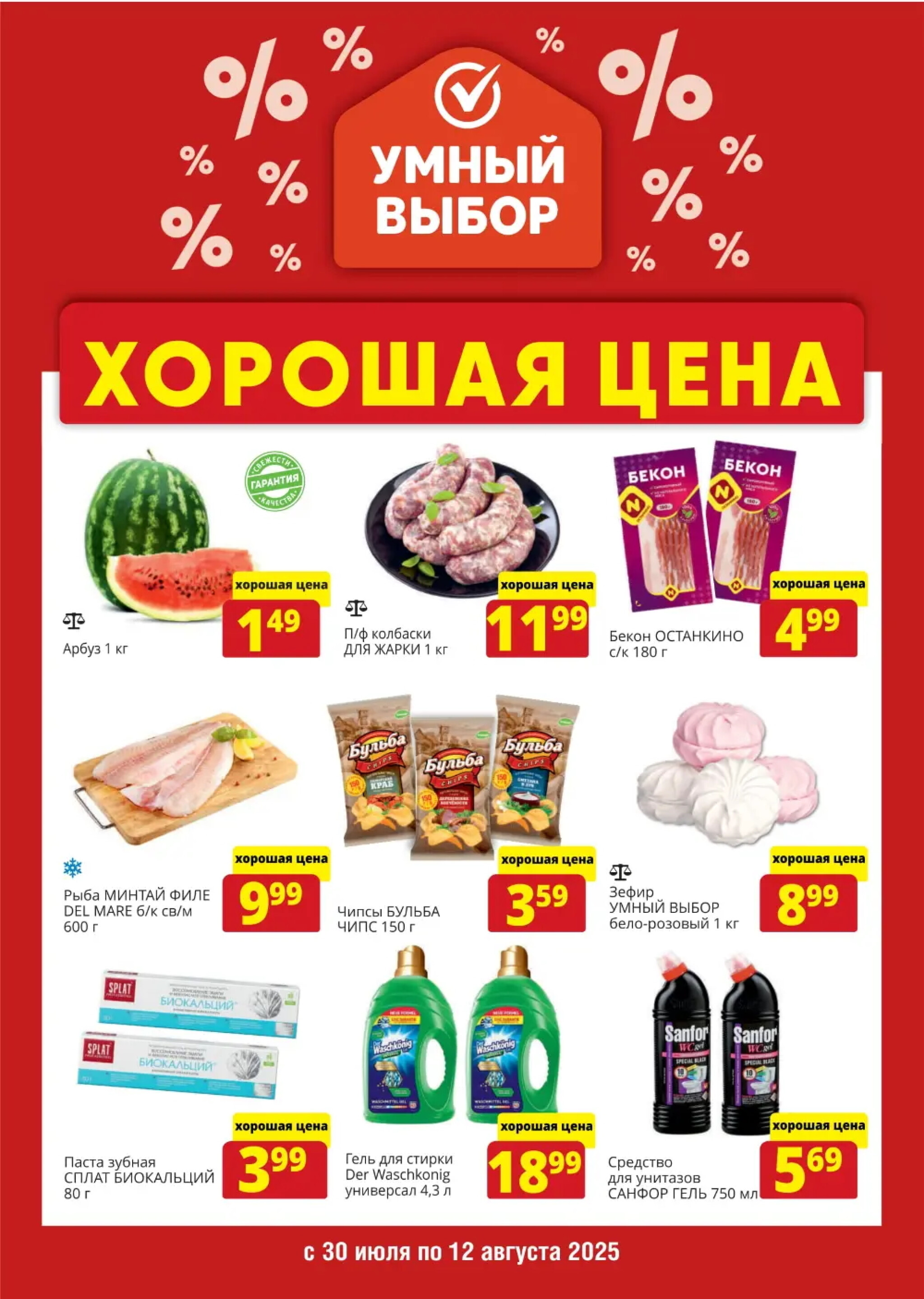 Хорошая цена! 30 Июля - 12 Августа 2025 1