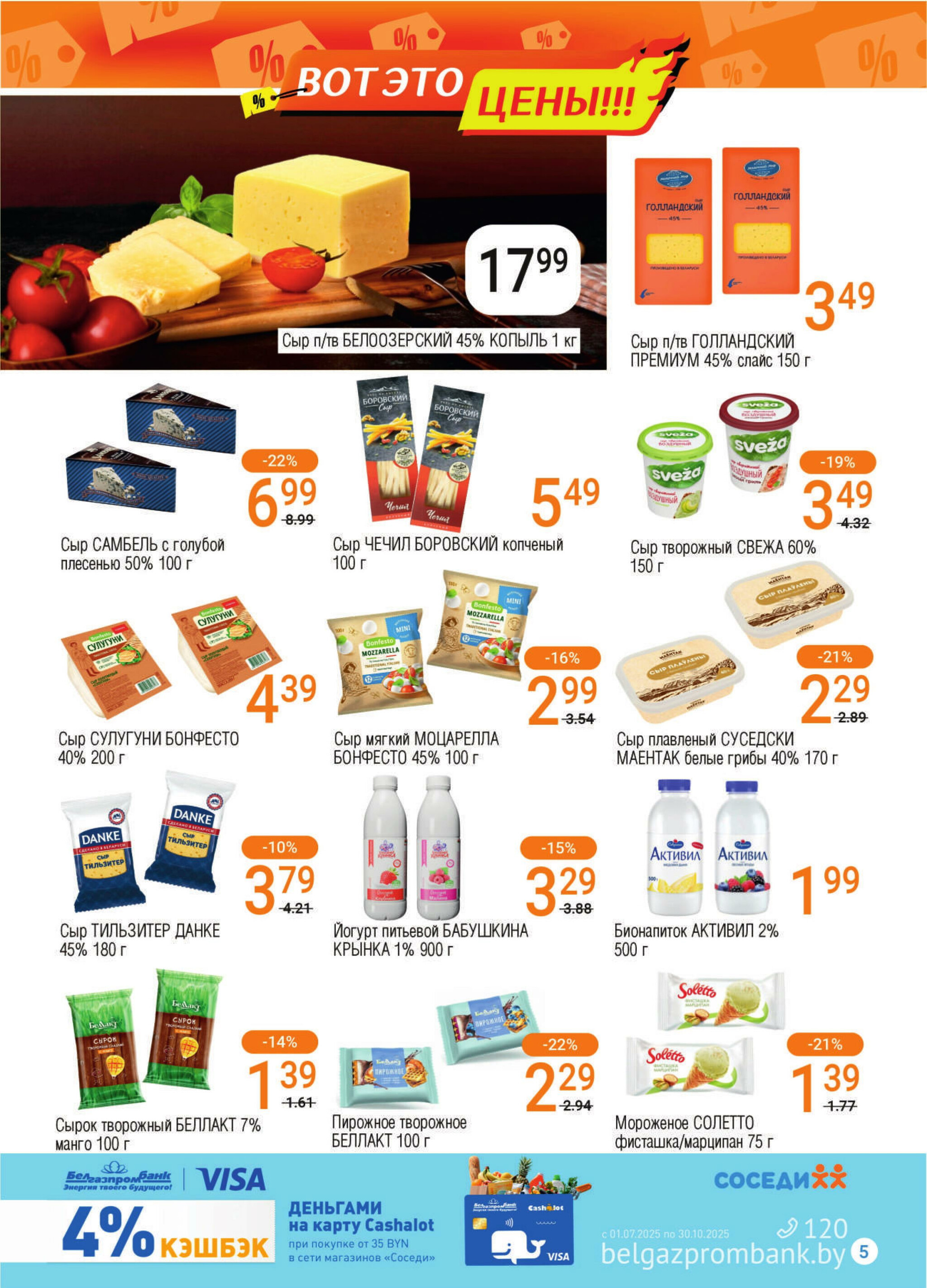 Акционная листовка! 30 Июля - 12 Августа 2025 5