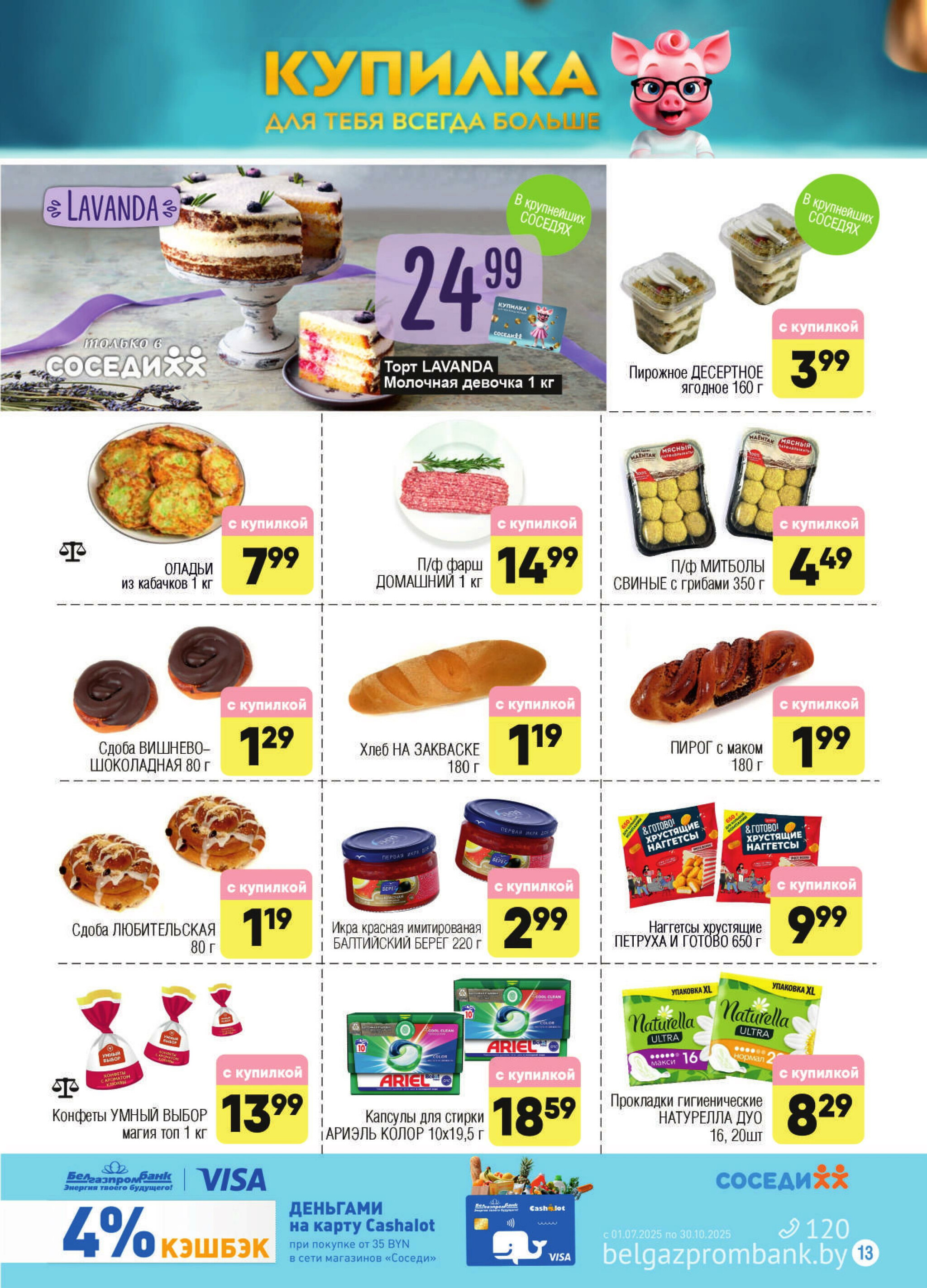 Акционная листовка! 30 Июля - 12 Августа 2025 11