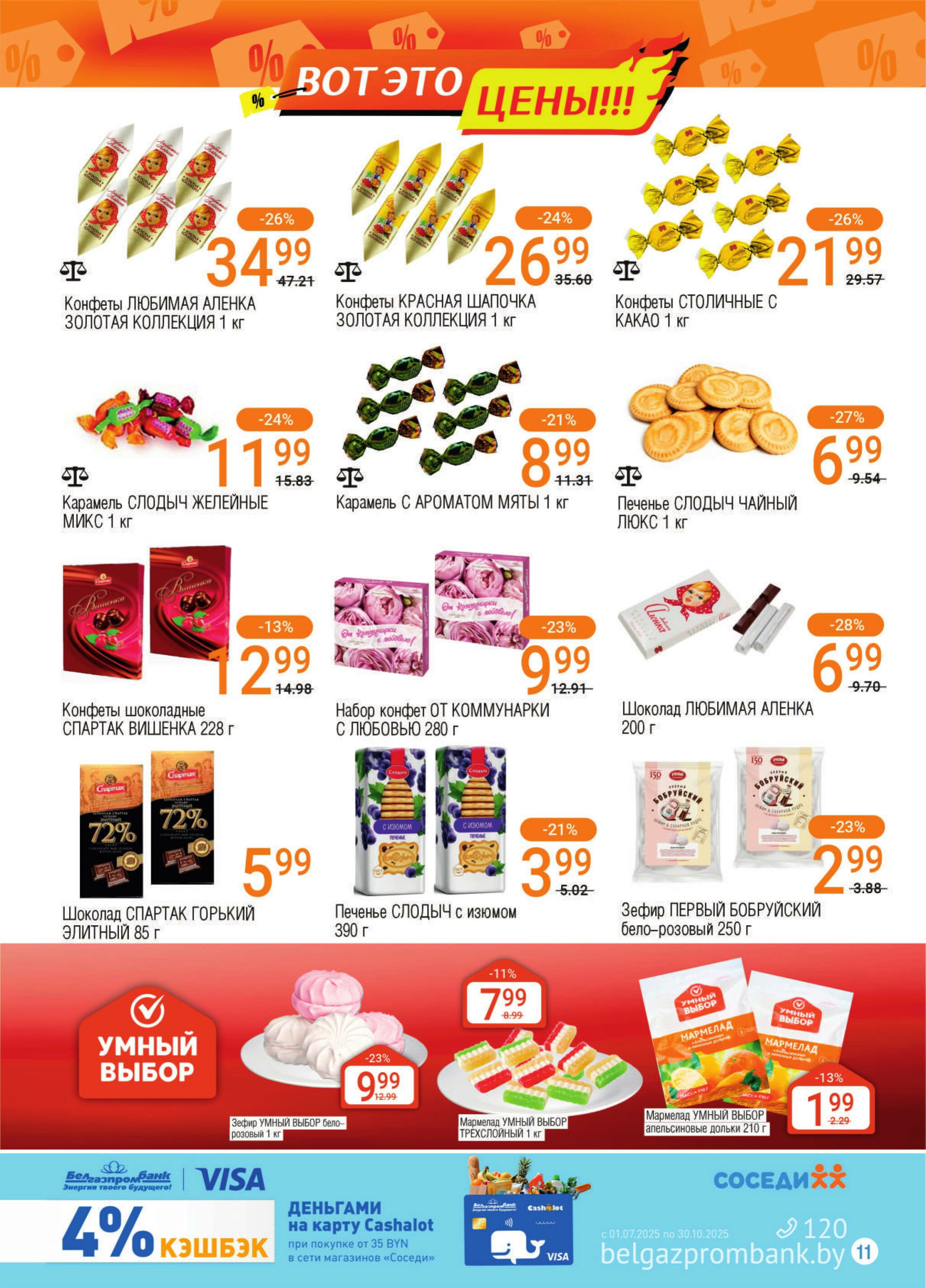 Акционная листовка! 30 Июля - 12 Августа 2025 9