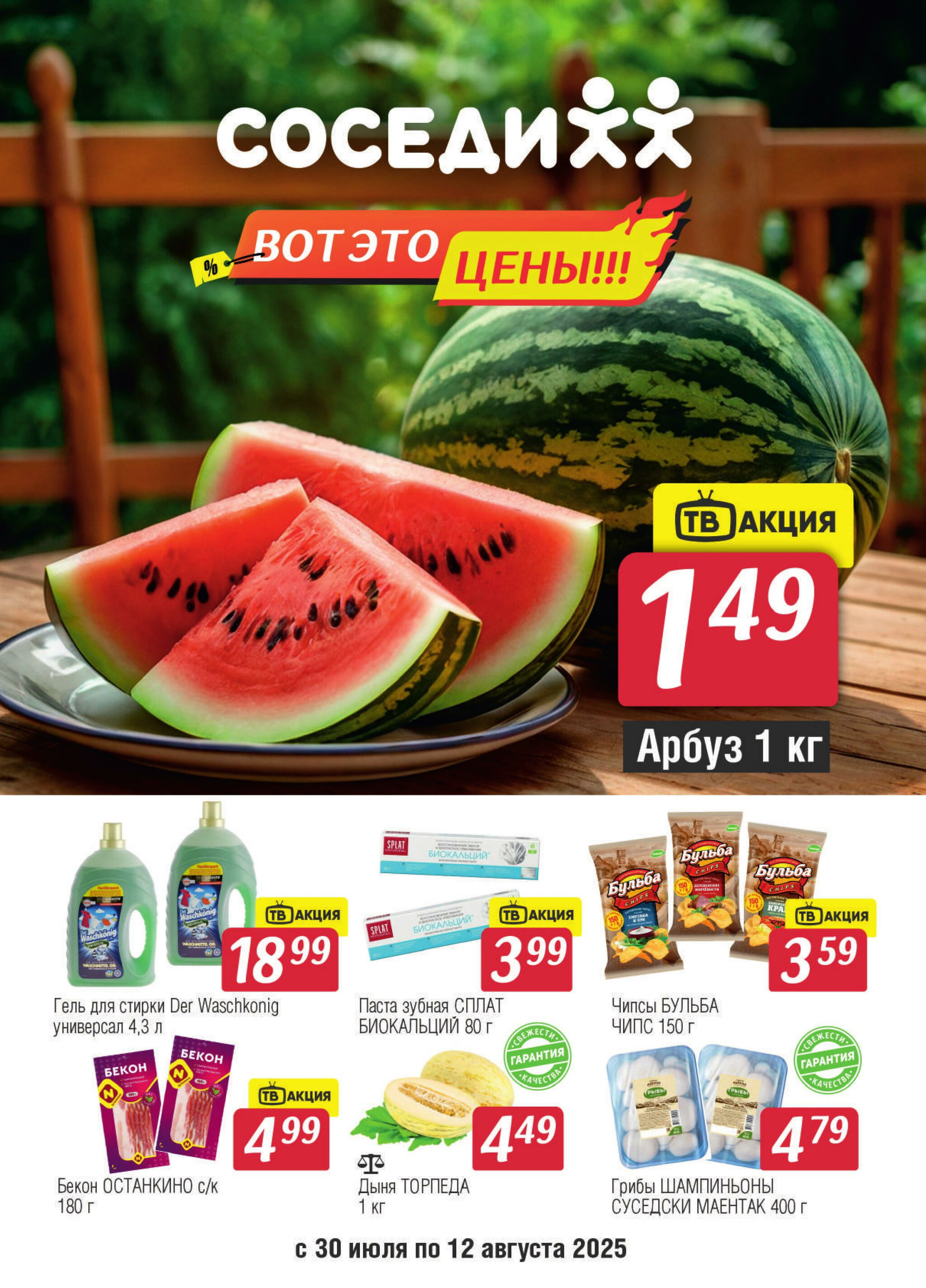 Акционная листовка! 30 Июля - 12 Августа 2025 1