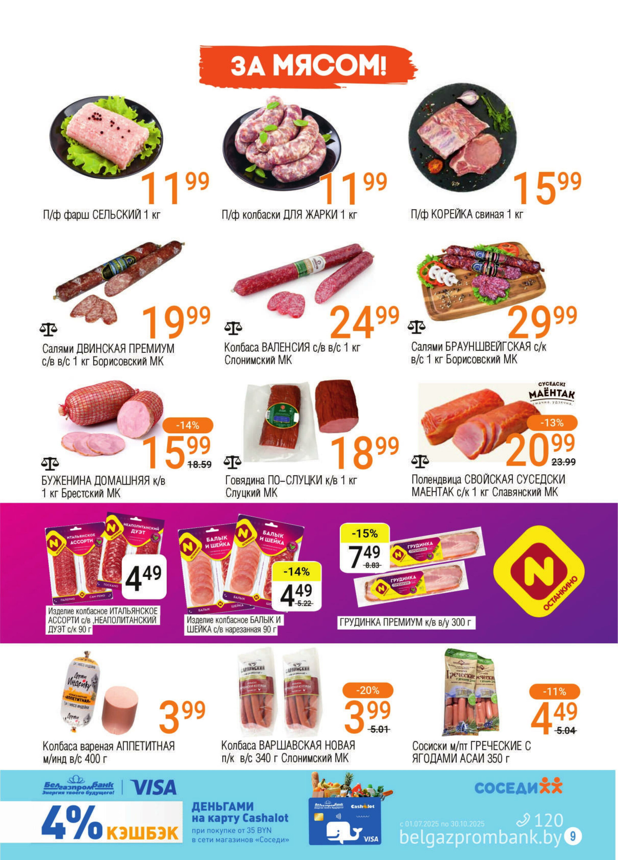 Акционная листовка! 30 Июля - 12 Августа 2025 7