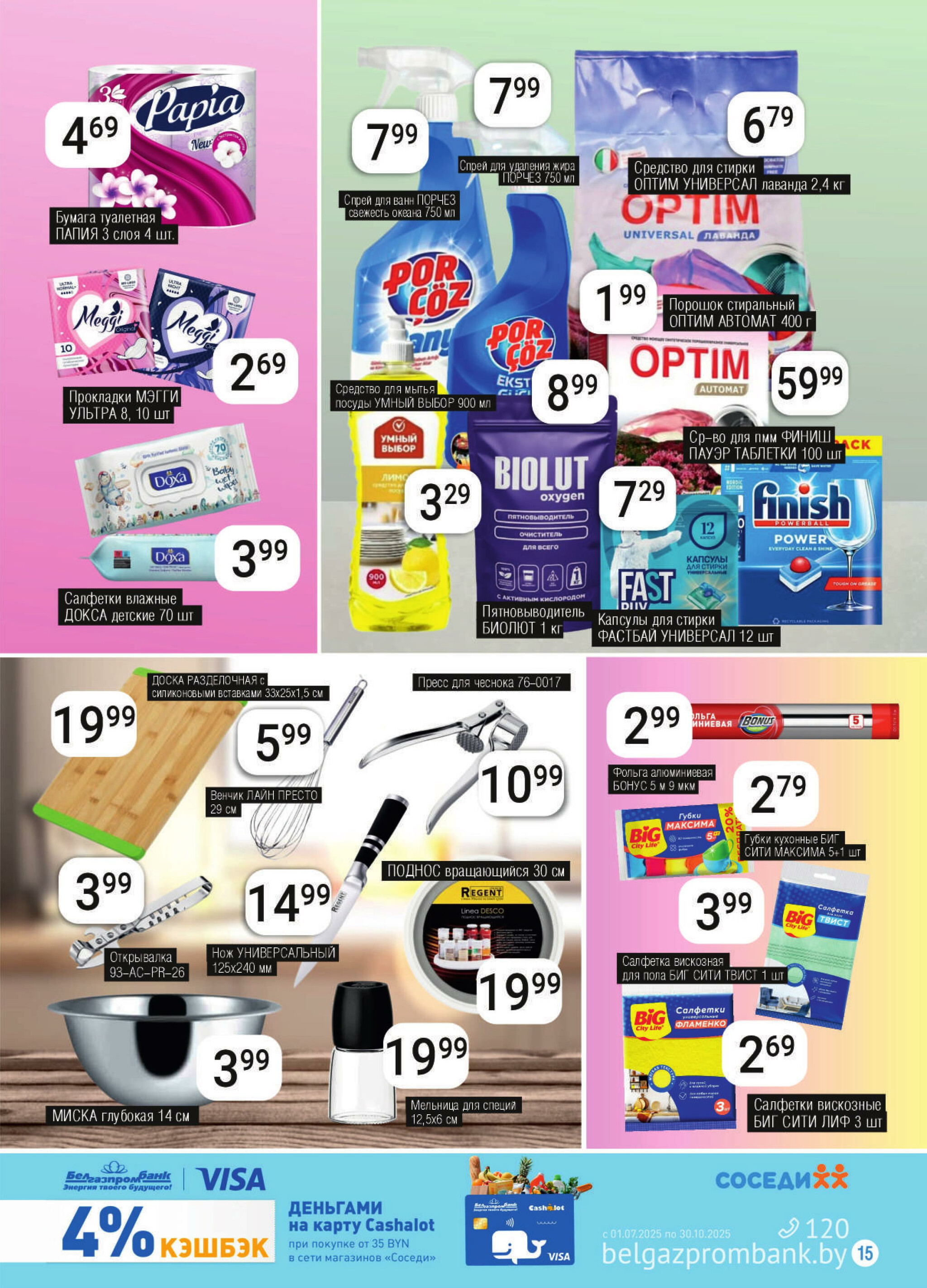 Акционная листовка! 30 Июля - 12 Августа 2025 13