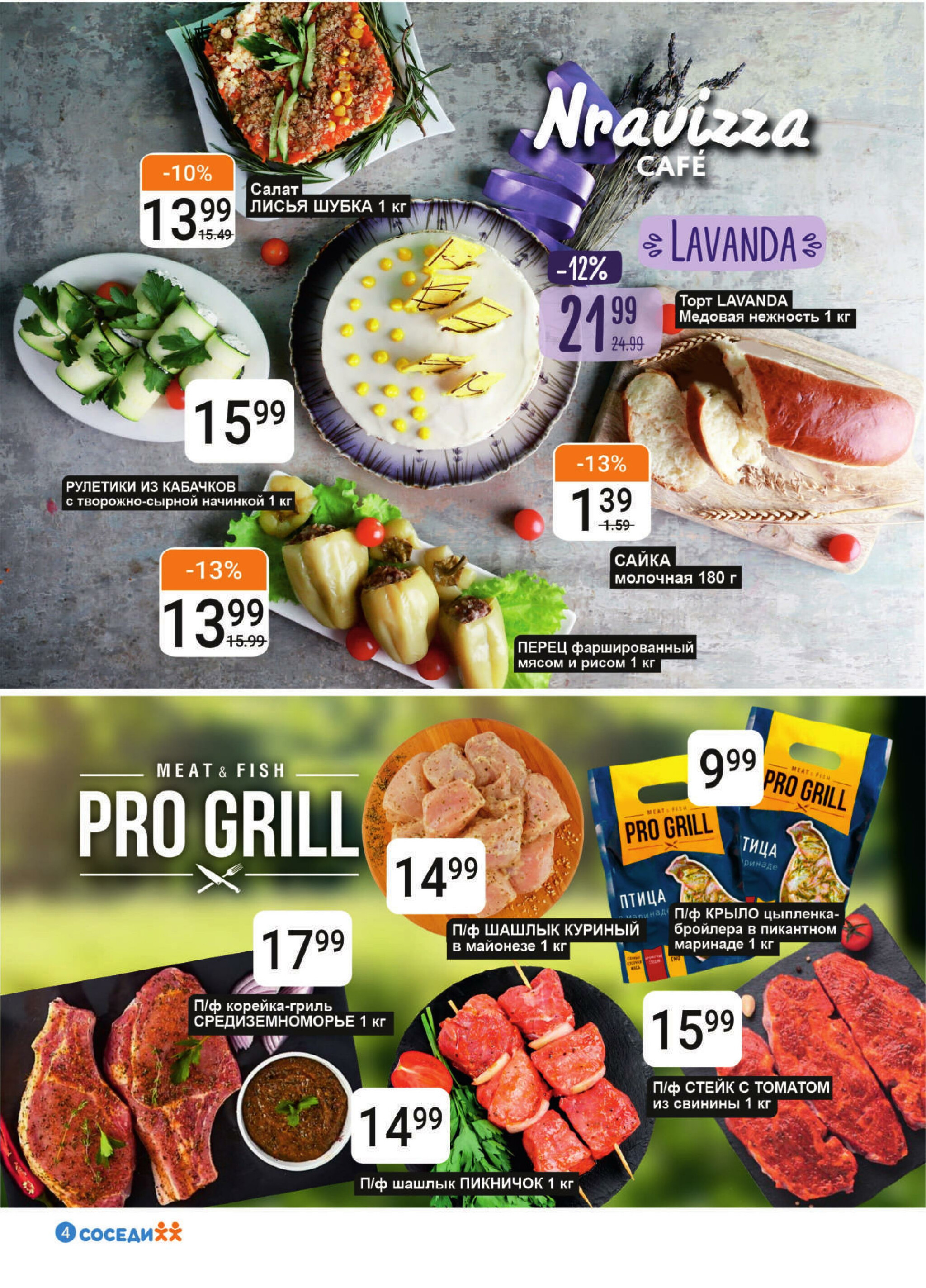 Акционная листовка! 30 Июля - 12 Августа 2025 4