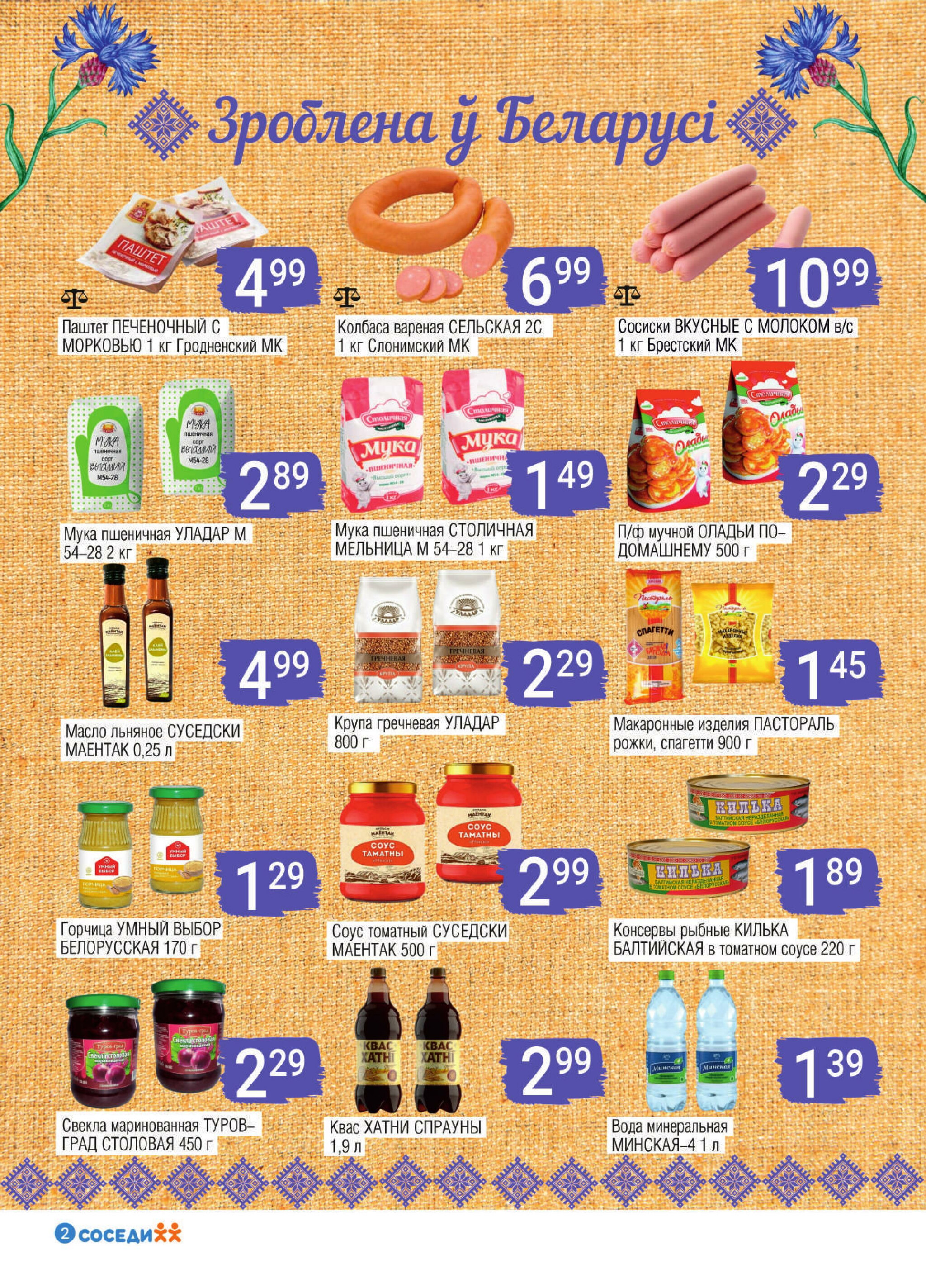 Акционная листовка! 30 Июля - 12 Августа 2025 2