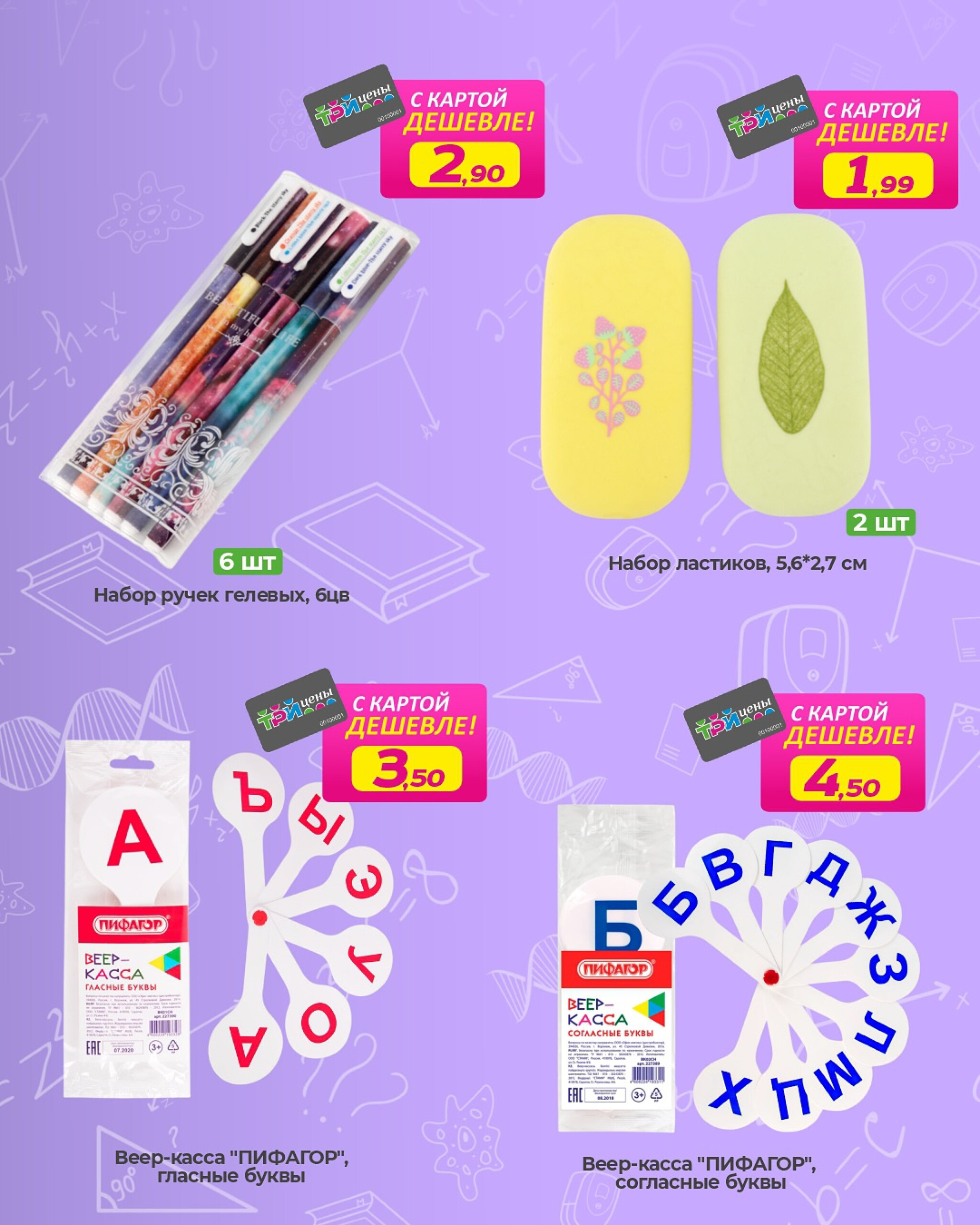 С картой «Три цены» дешевле 30 Июля - 12 Августа 2025 3