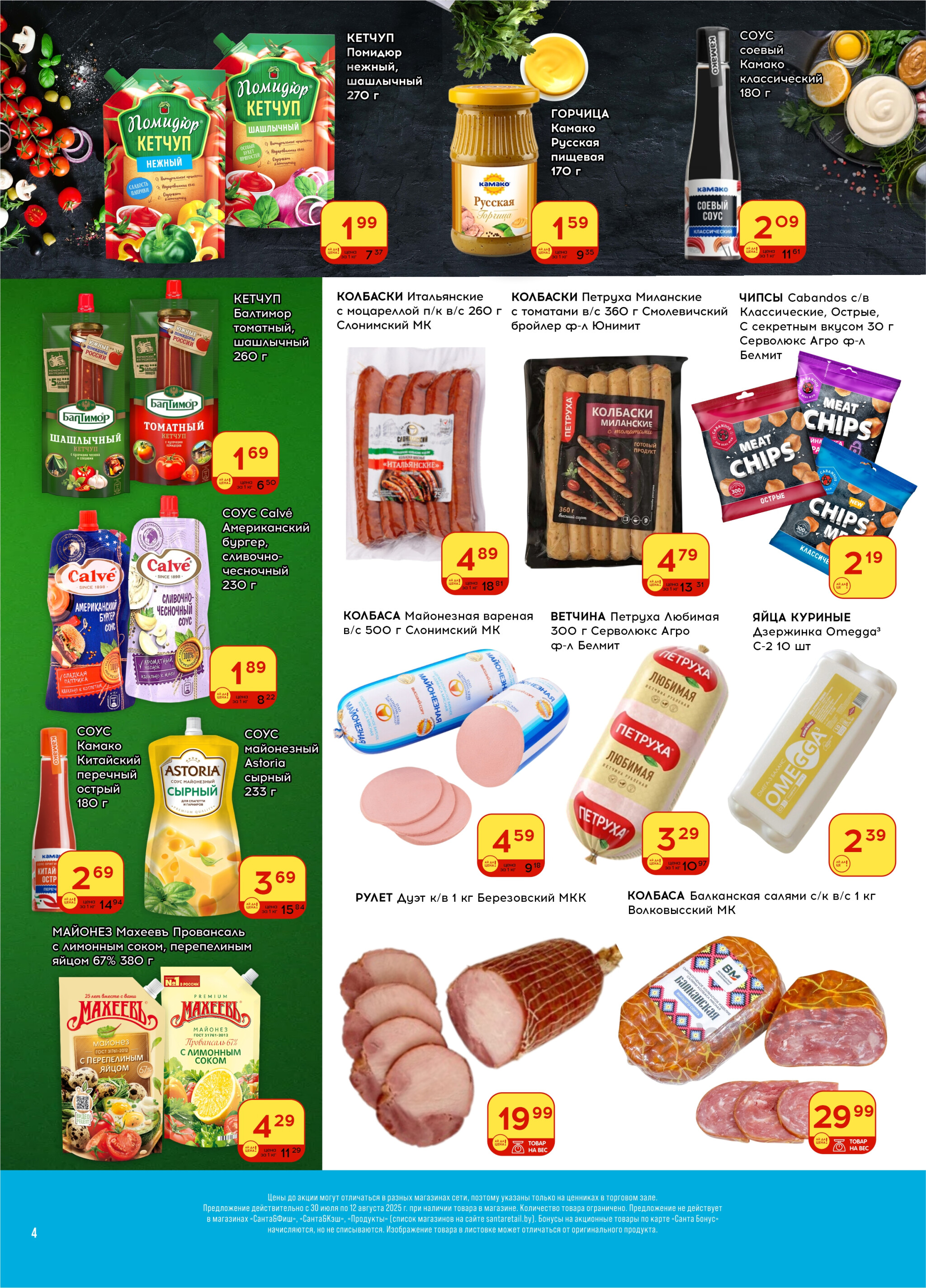 Ай да цена! 30 Июля - 12 Августа 2025 4