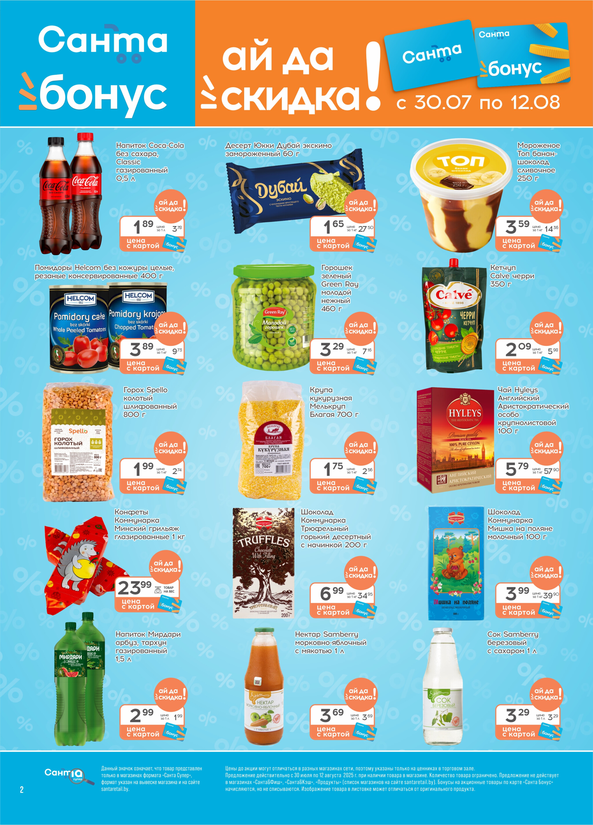 Ай да цена! 30 Июля - 12 Августа 2025 2