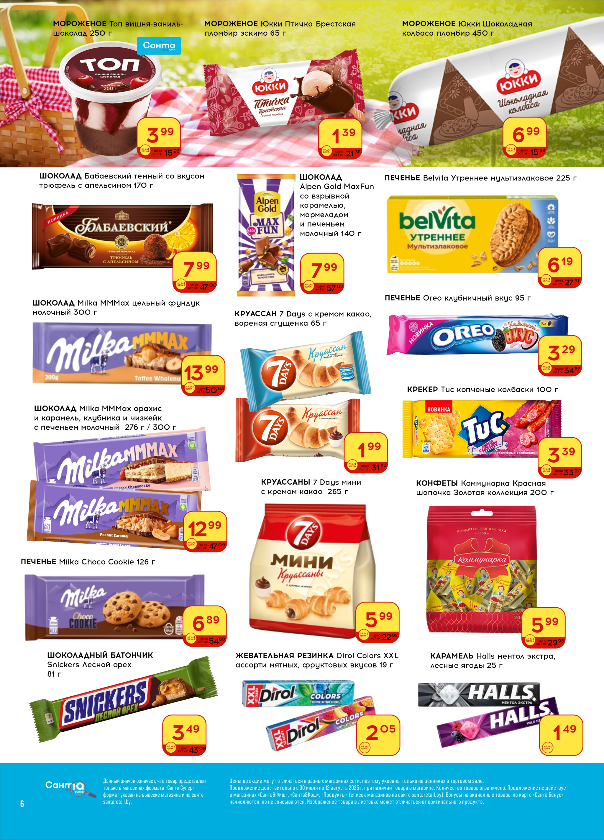 Ай да цена! 30 Июля - 12 Августа 2025 6