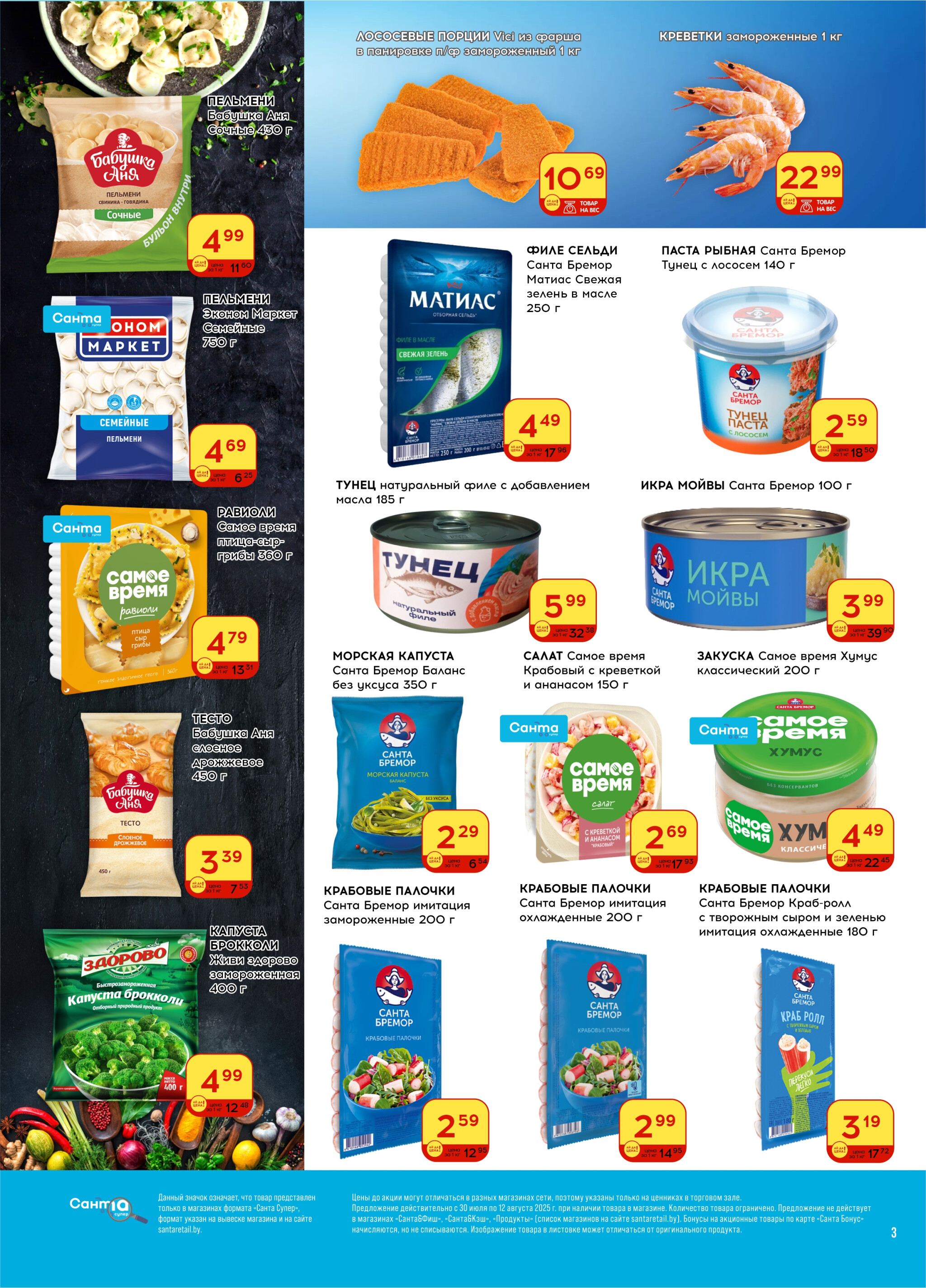 Ай да цена! 30 Июля - 12 Августа 2025 3