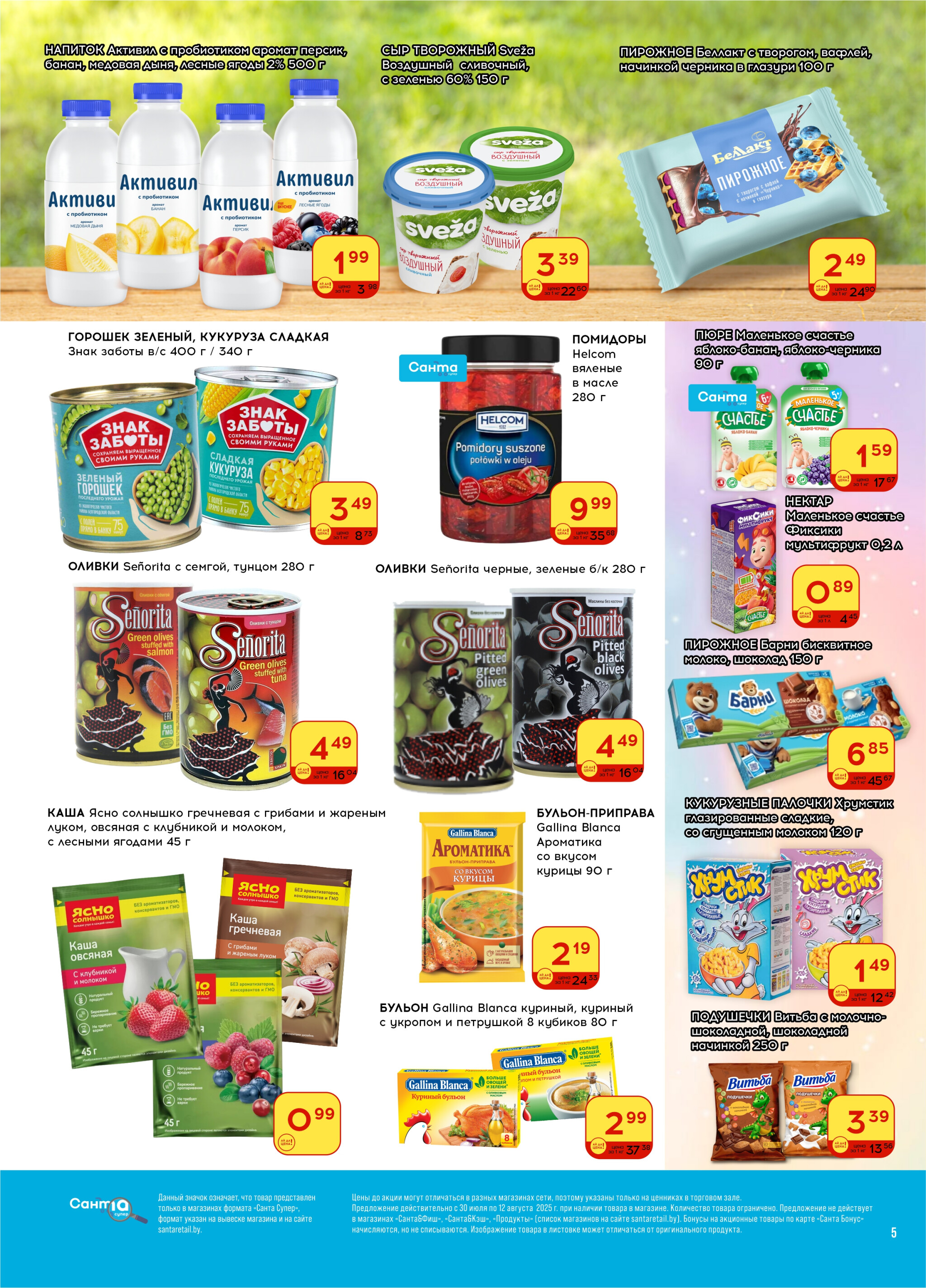 Ай да цена! 30 Июля - 12 Августа 2025 5