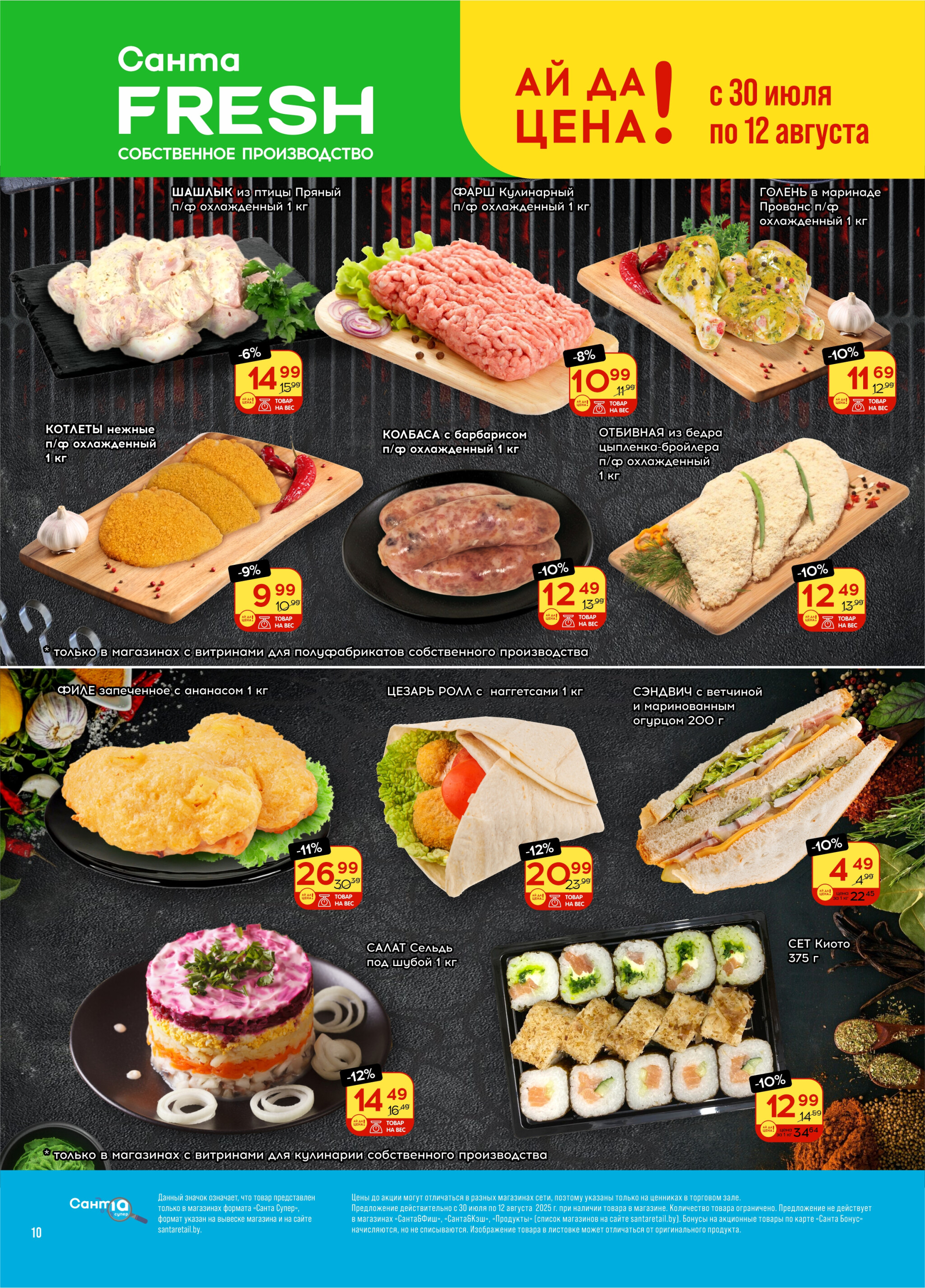 Ай да цена! 30 Июля - 12 Августа 2025 10