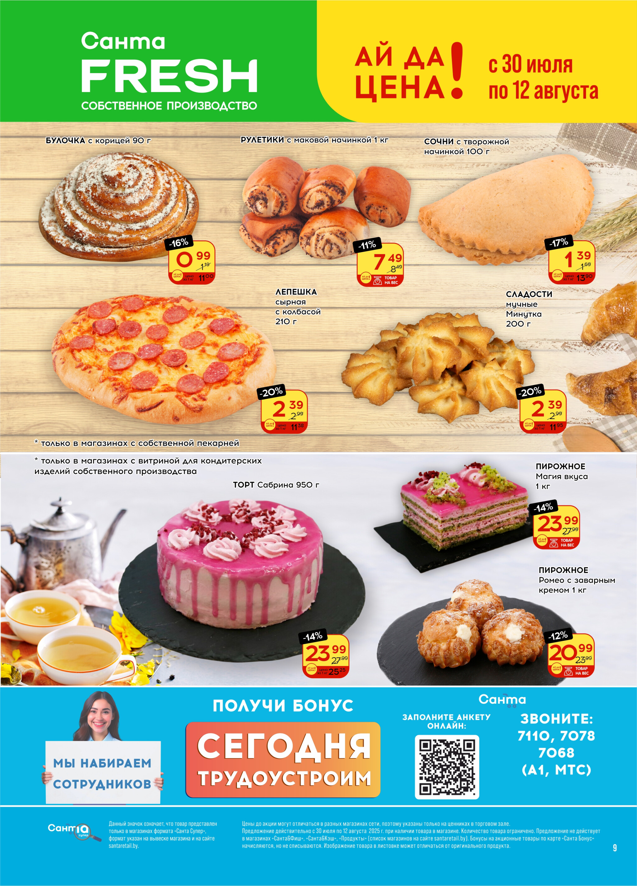 Ай да цена! 30 Июля - 12 Августа 2025 9