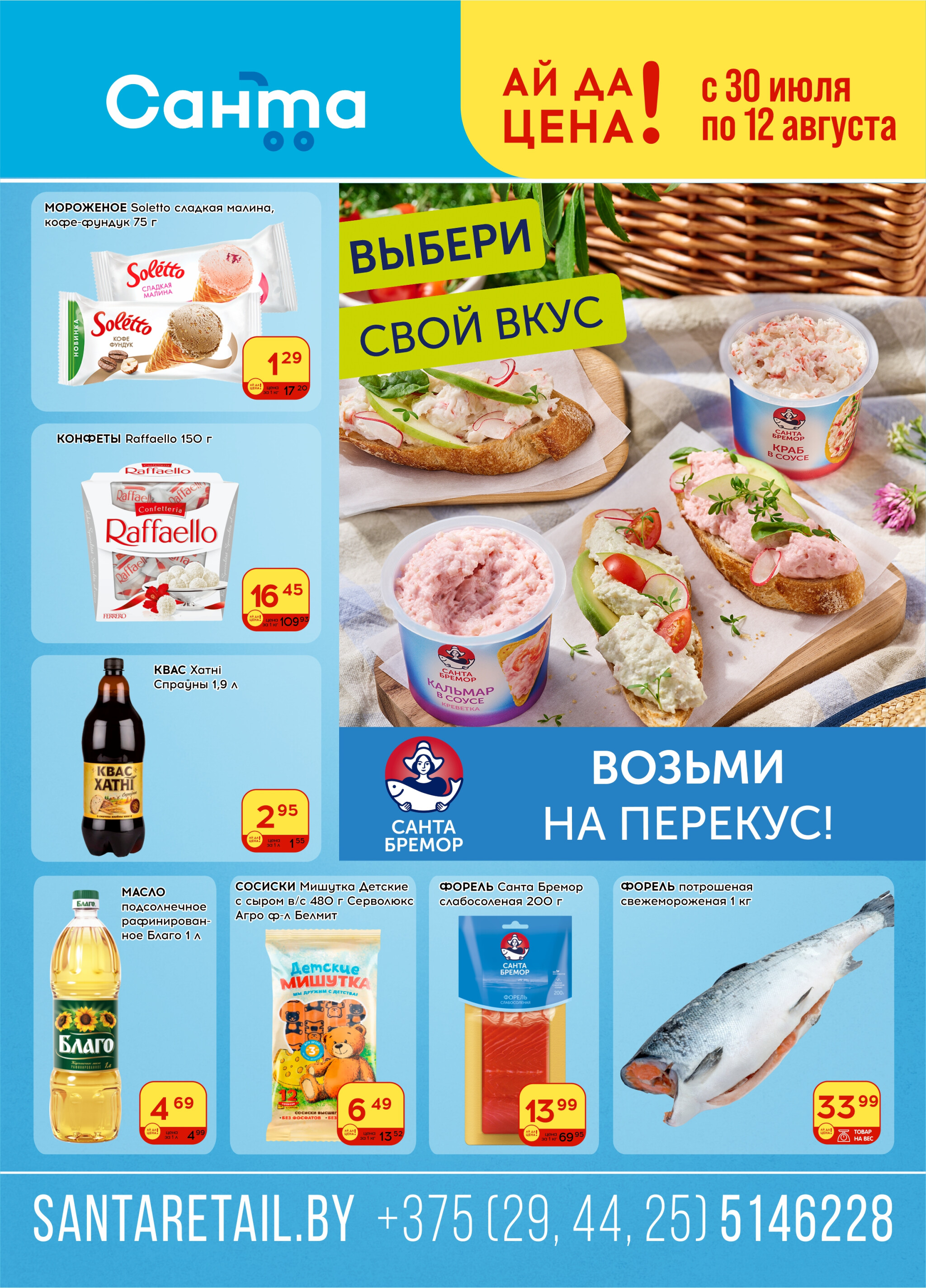 Ай да цена! 30 Июля - 12 Августа 2025 1