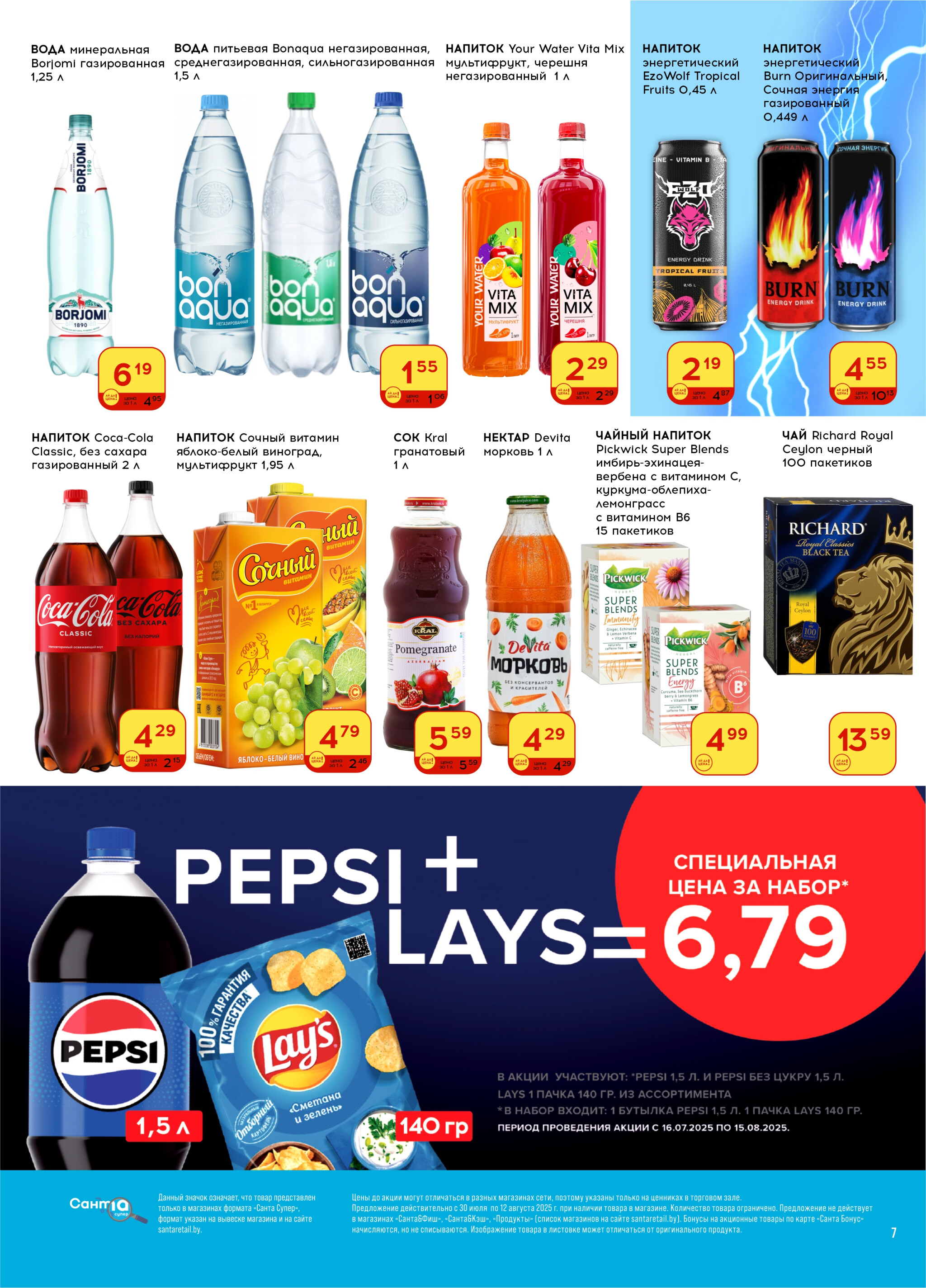 Ай да цена! 30 Июля - 12 Августа 2025 7