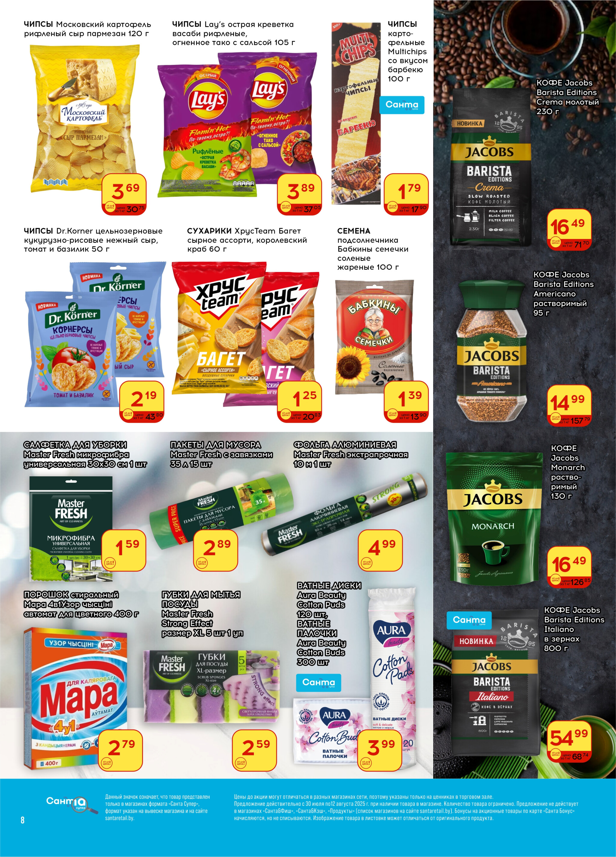 Ай да цена! 30 Июля - 12 Августа 2025 8