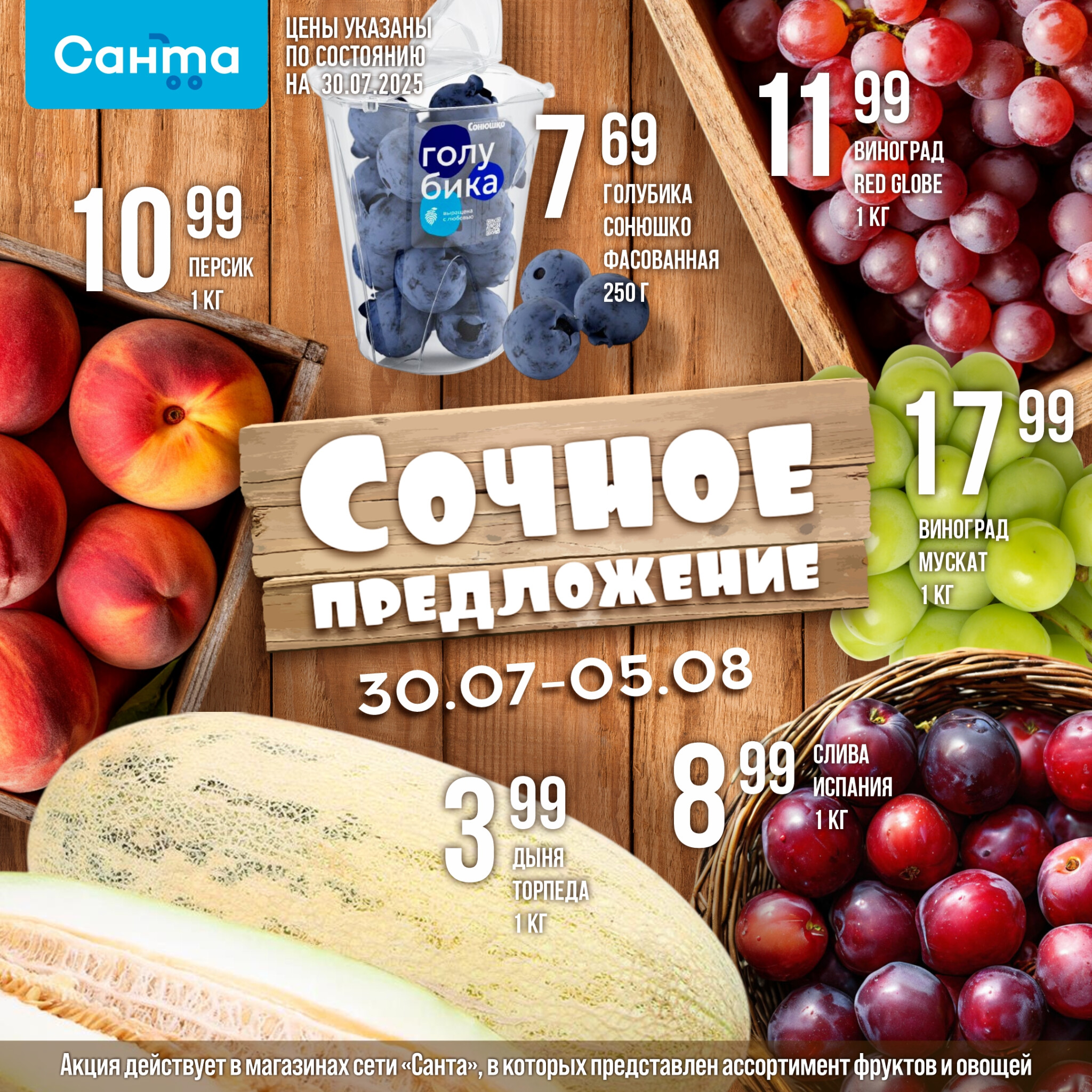 Сочное предложение! 30 Июля - 5 Августа 2025 1