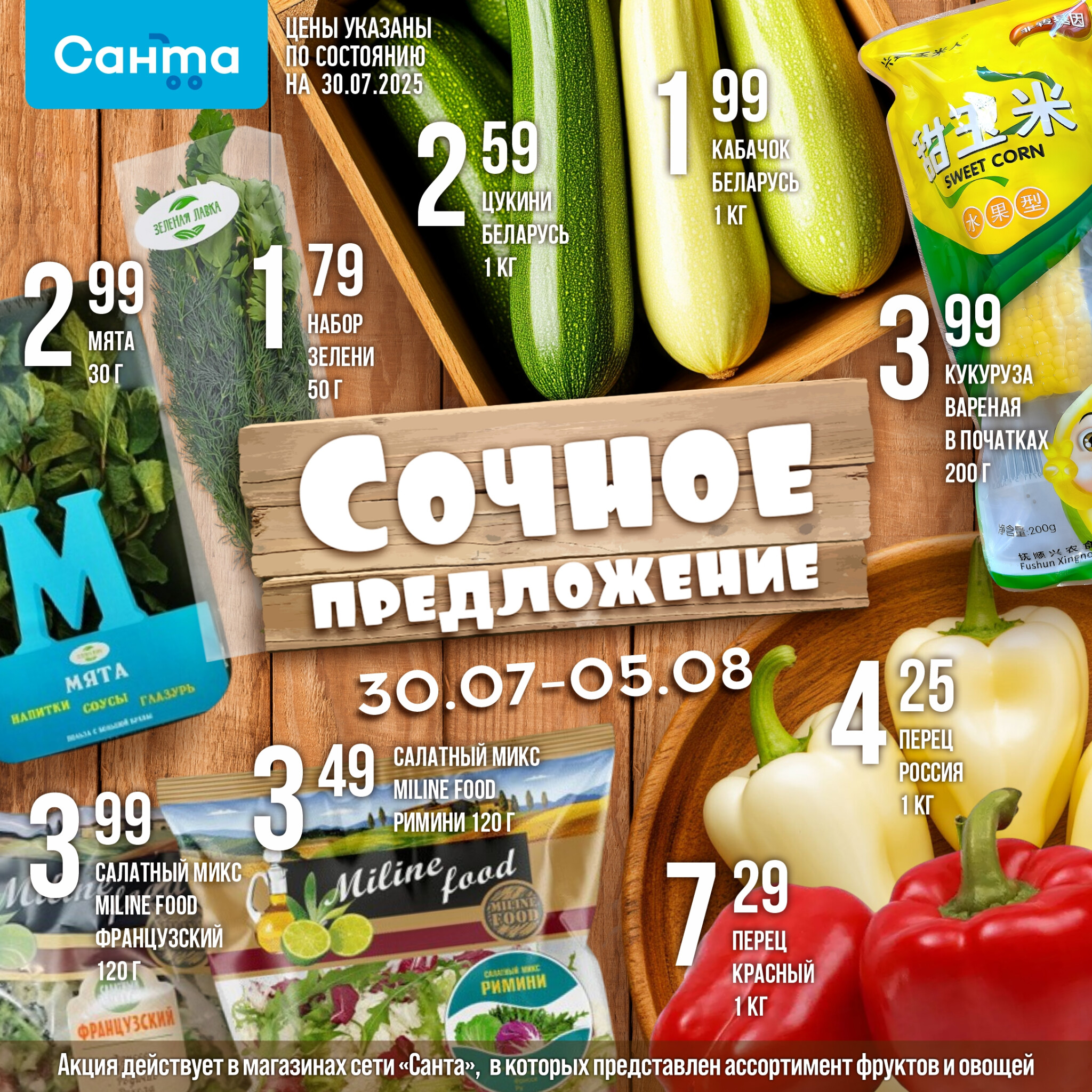 Сочное предложение! 30 Июля - 5 Августа 2025 2