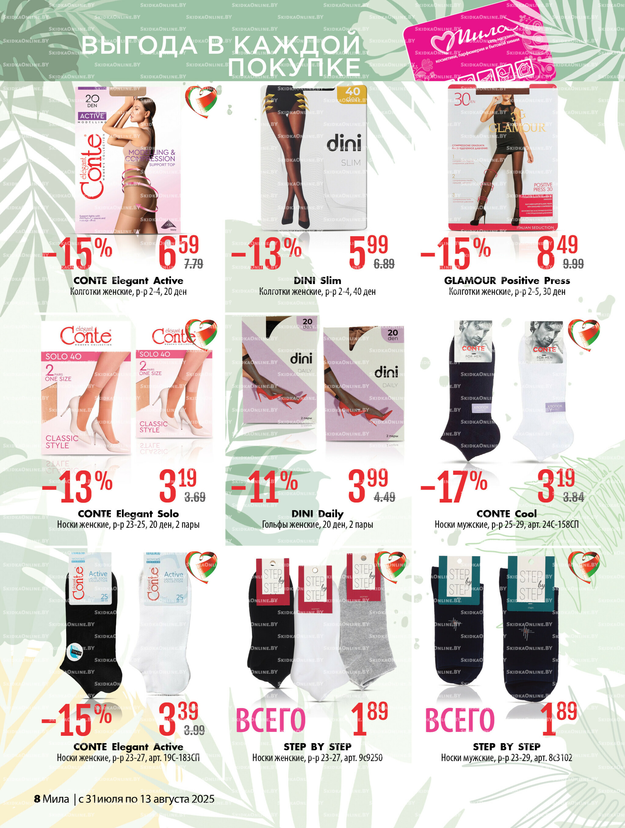 Акционный каталог 31 Июля - 13 Августа 2025 8