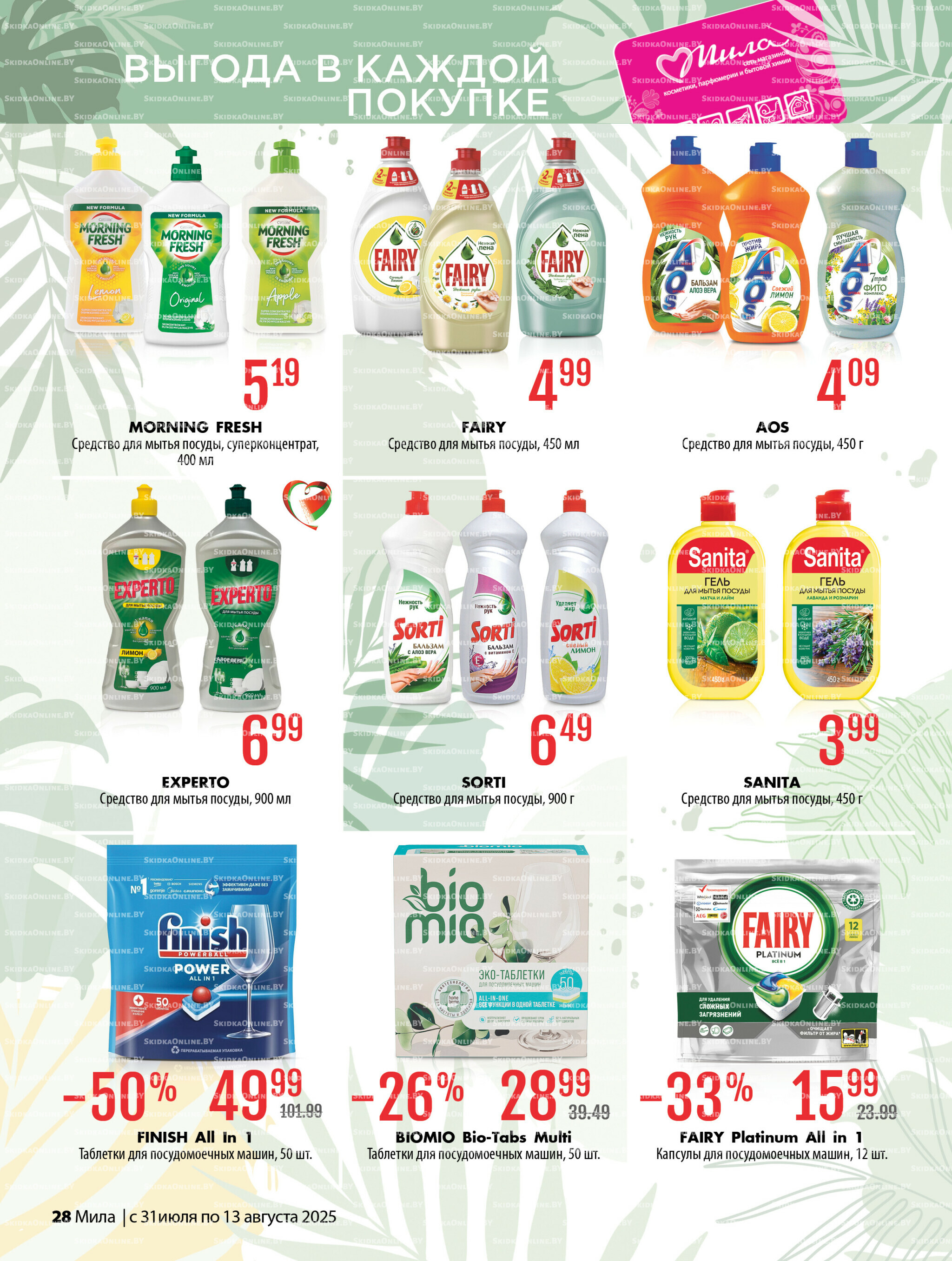 Акционный каталог 31 Июля - 13 Августа 2025 28