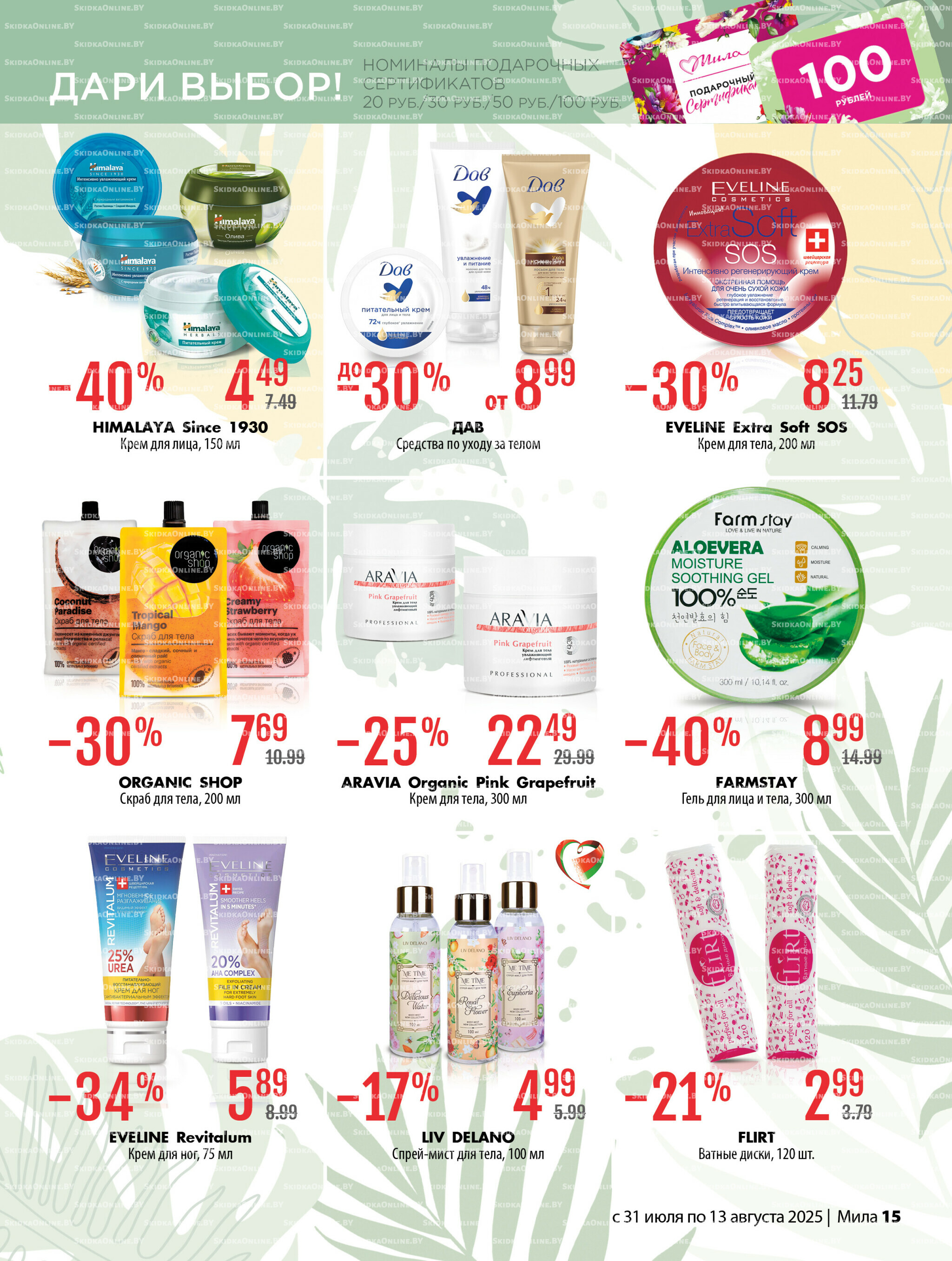 Акционный каталог 31 Июля - 13 Августа 2025 15