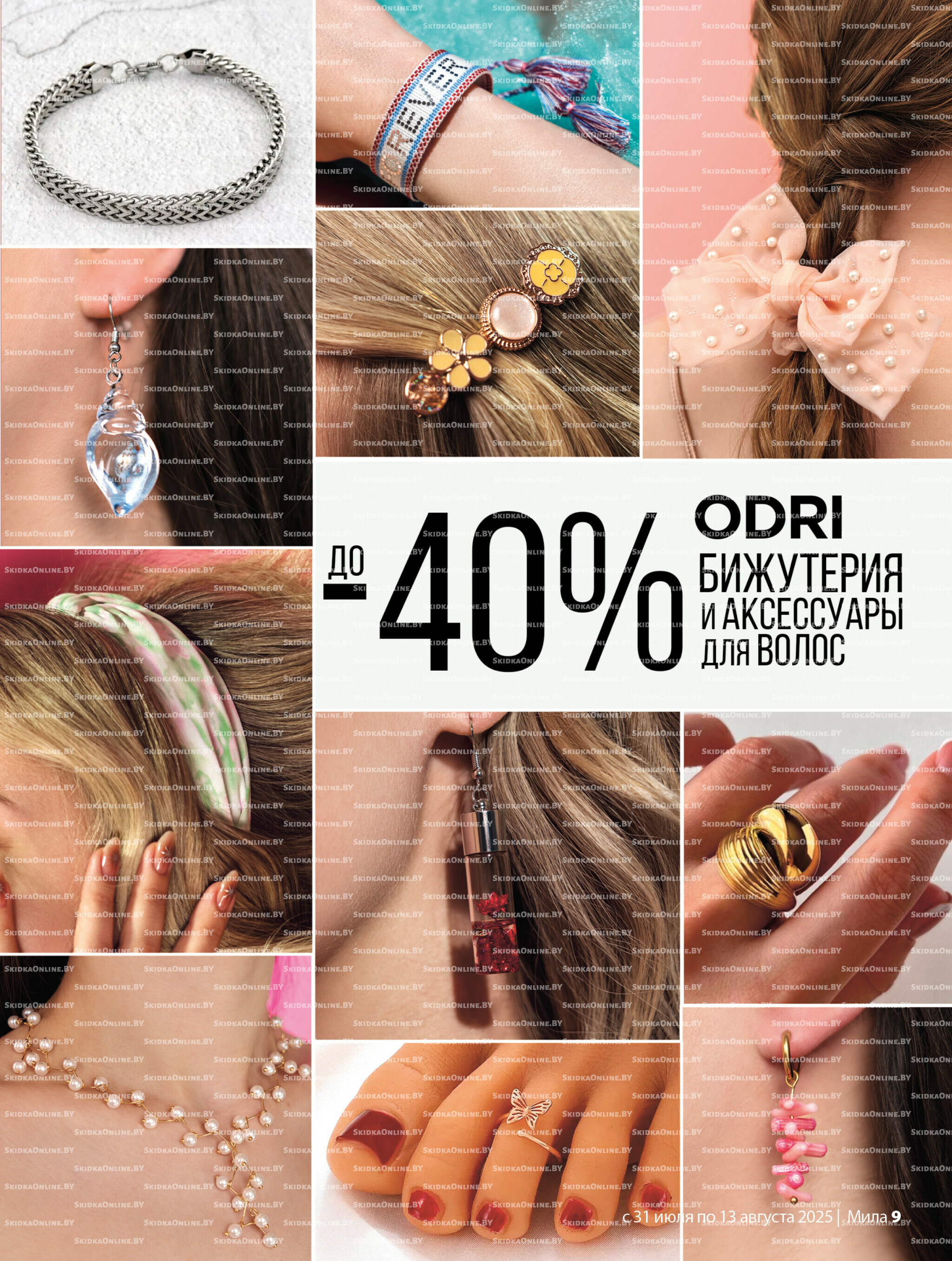 Акционный каталог 31 Июля - 13 Августа 2025 9