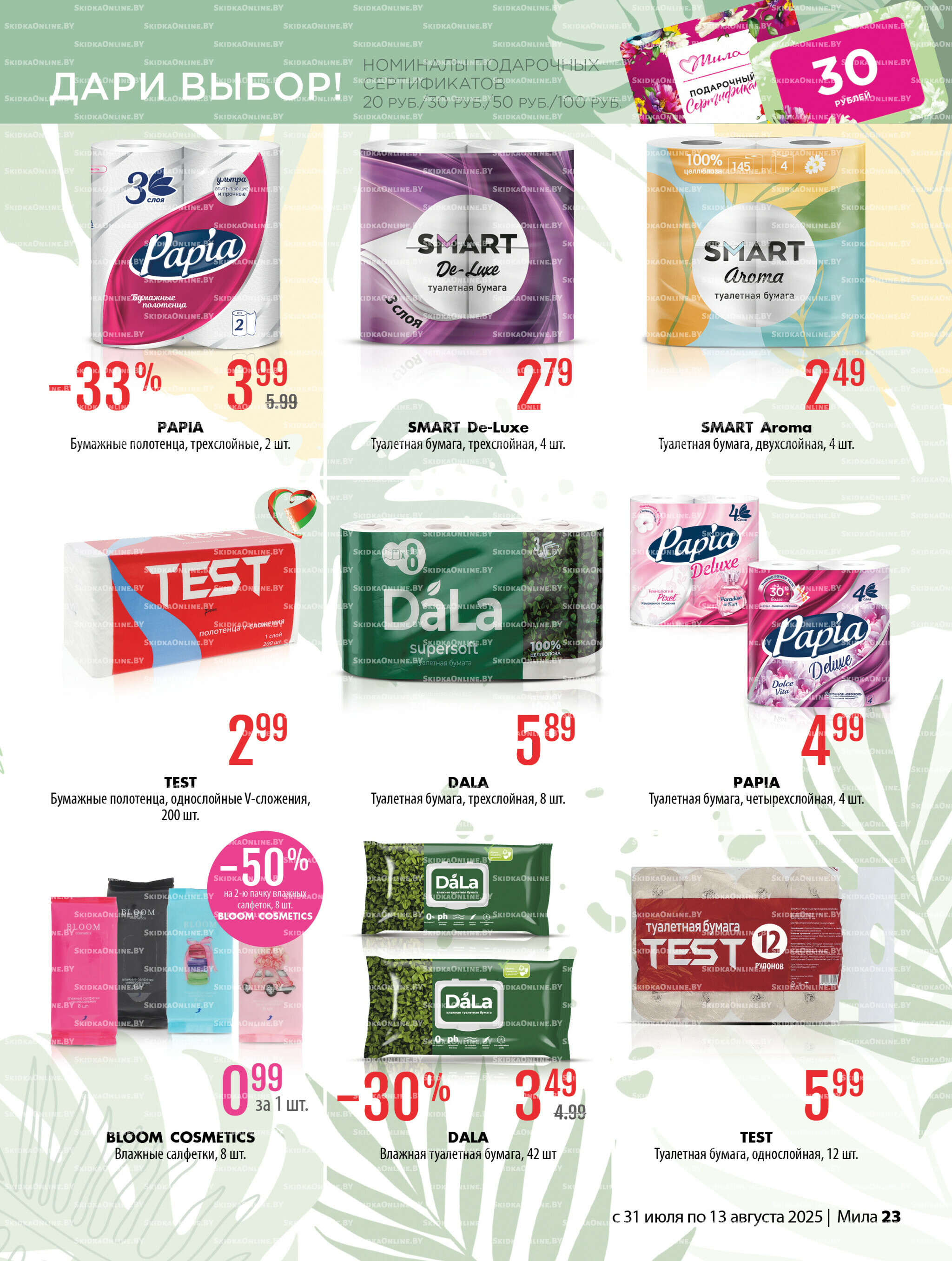 Акционный каталог 31 Июля - 13 Августа 2025 23