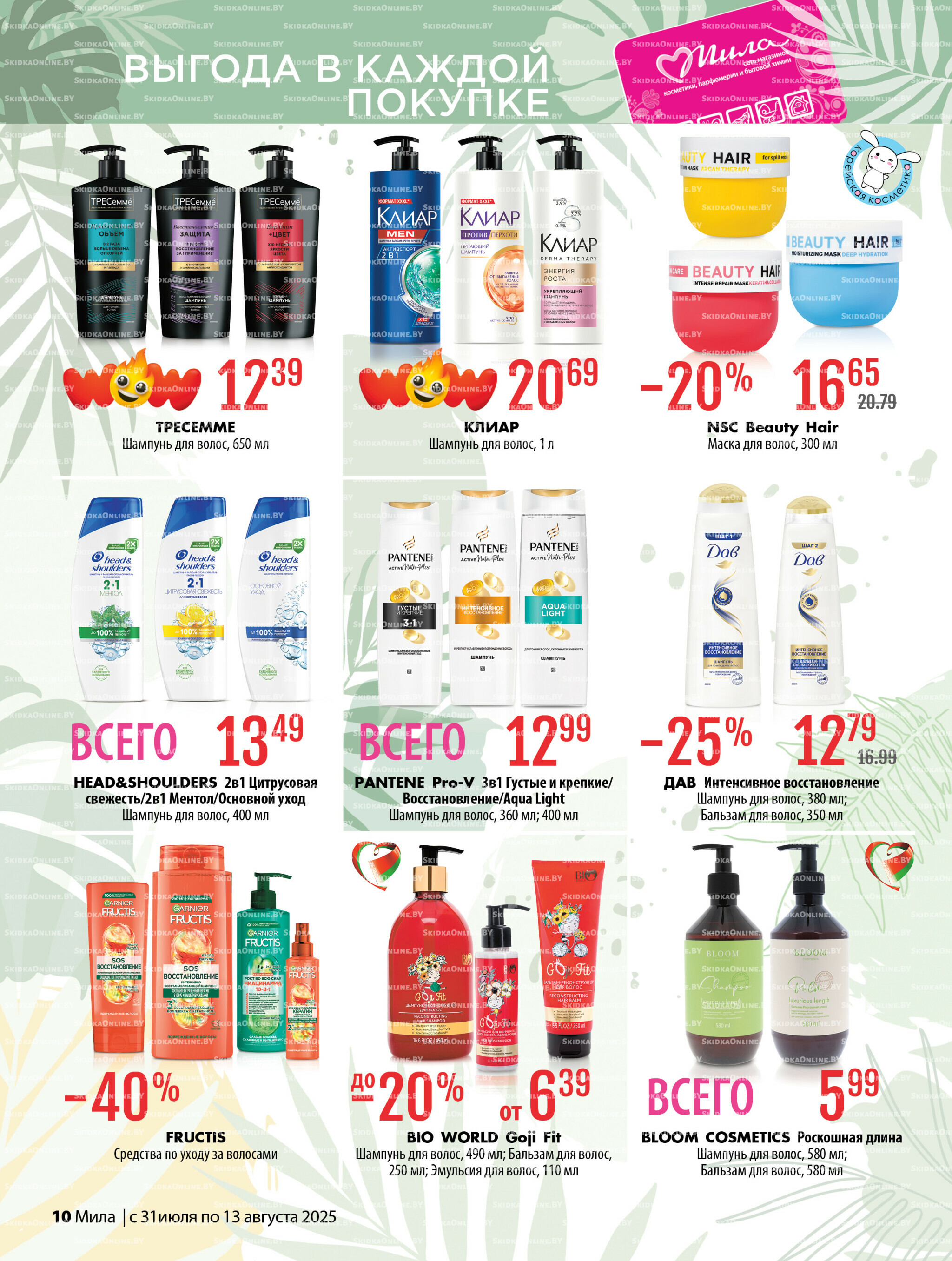 Акционный каталог 31 Июля - 13 Августа 2025 10
