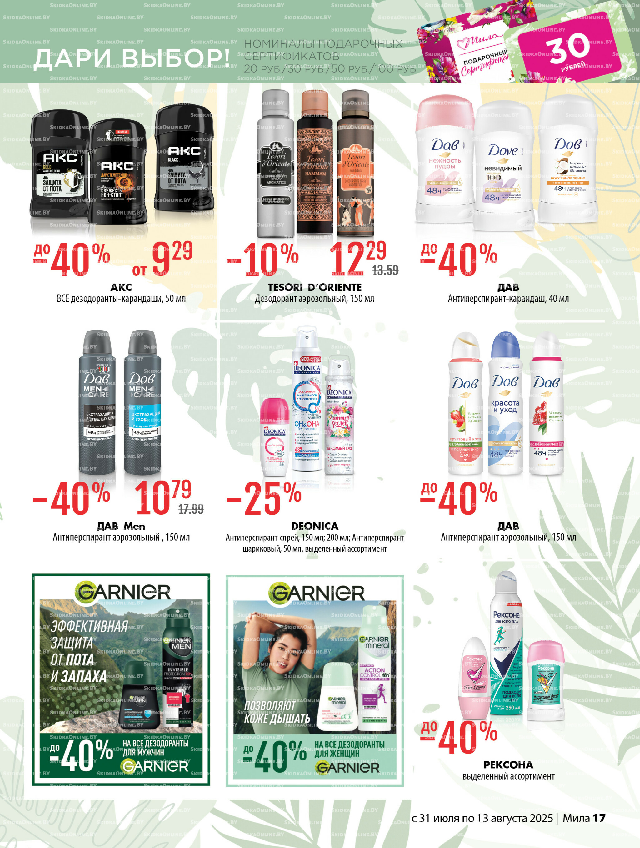 Акционный каталог 31 Июля - 13 Августа 2025 17