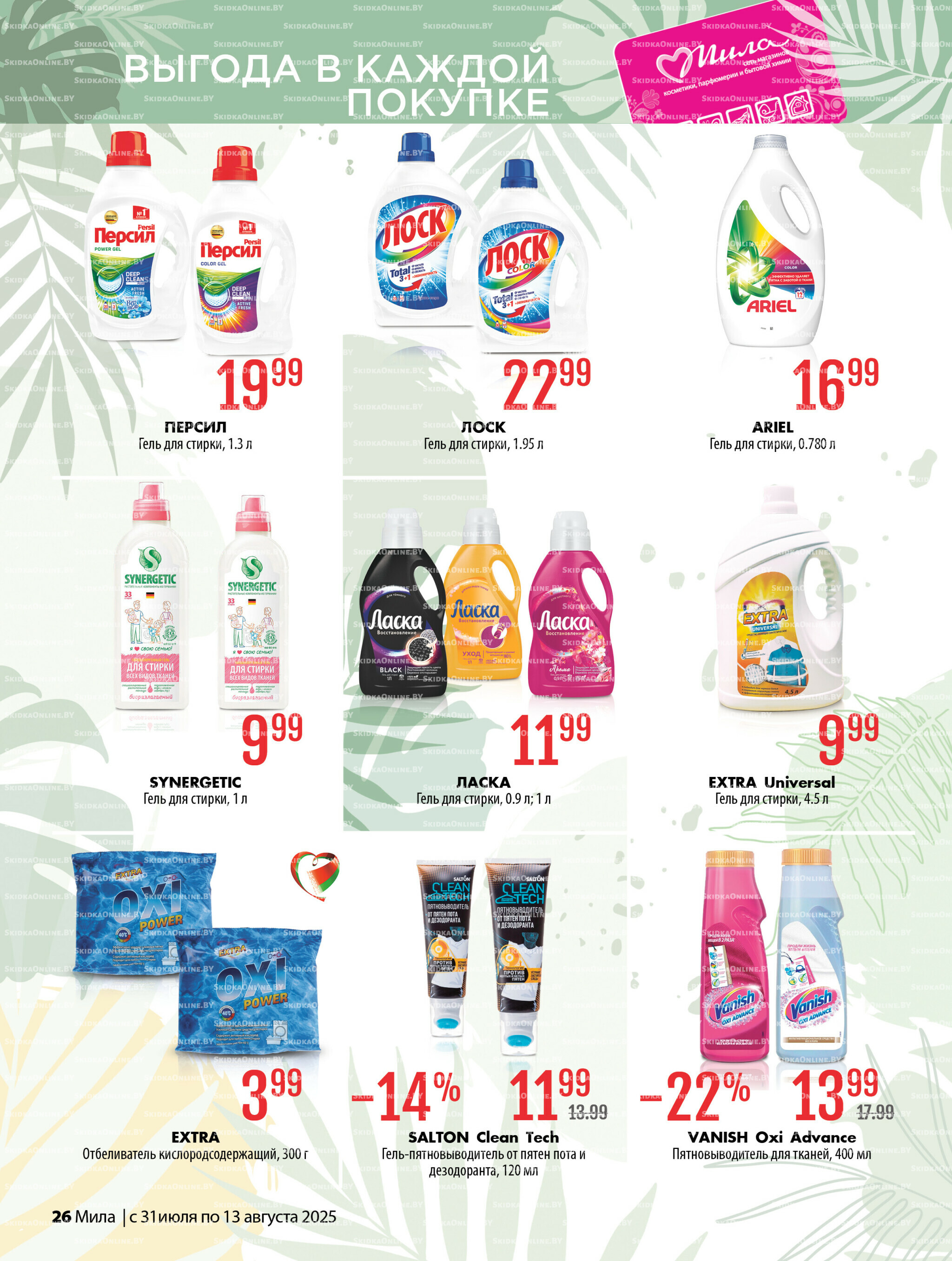 Акционный каталог 31 Июля - 13 Августа 2025 26