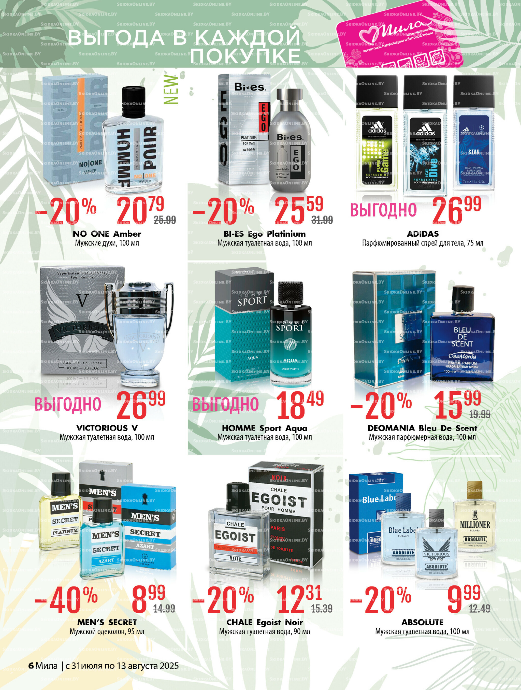 Акционный каталог 31 Июля - 13 Августа 2025 6